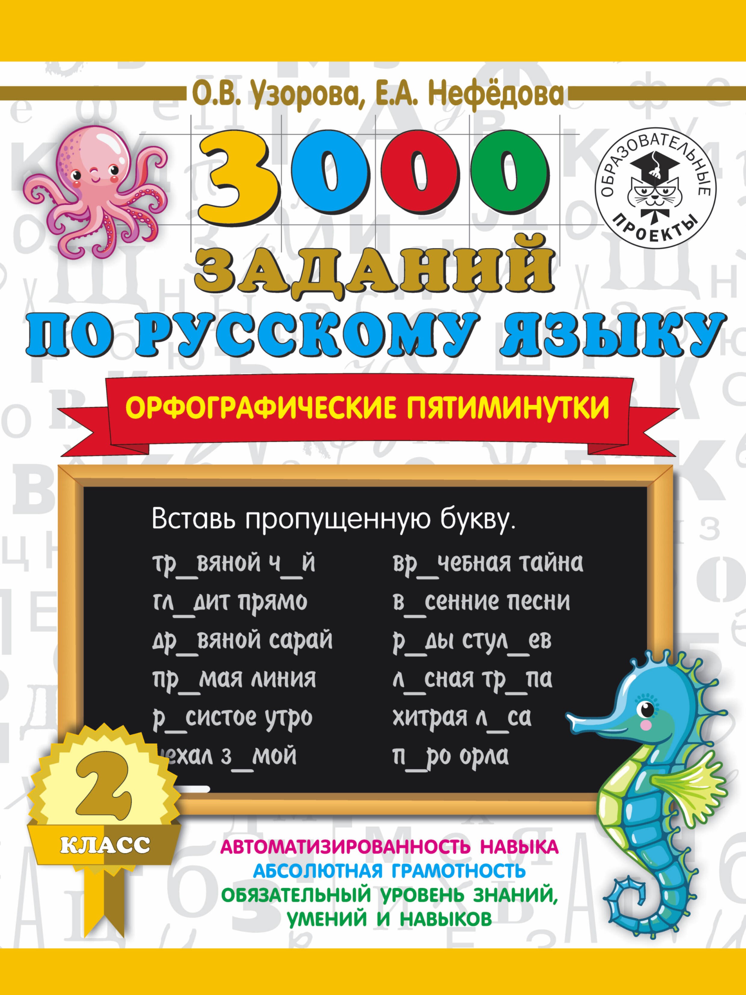 

3000 заданий по русскому языку. Орфографические пятиминутки. 2 класс