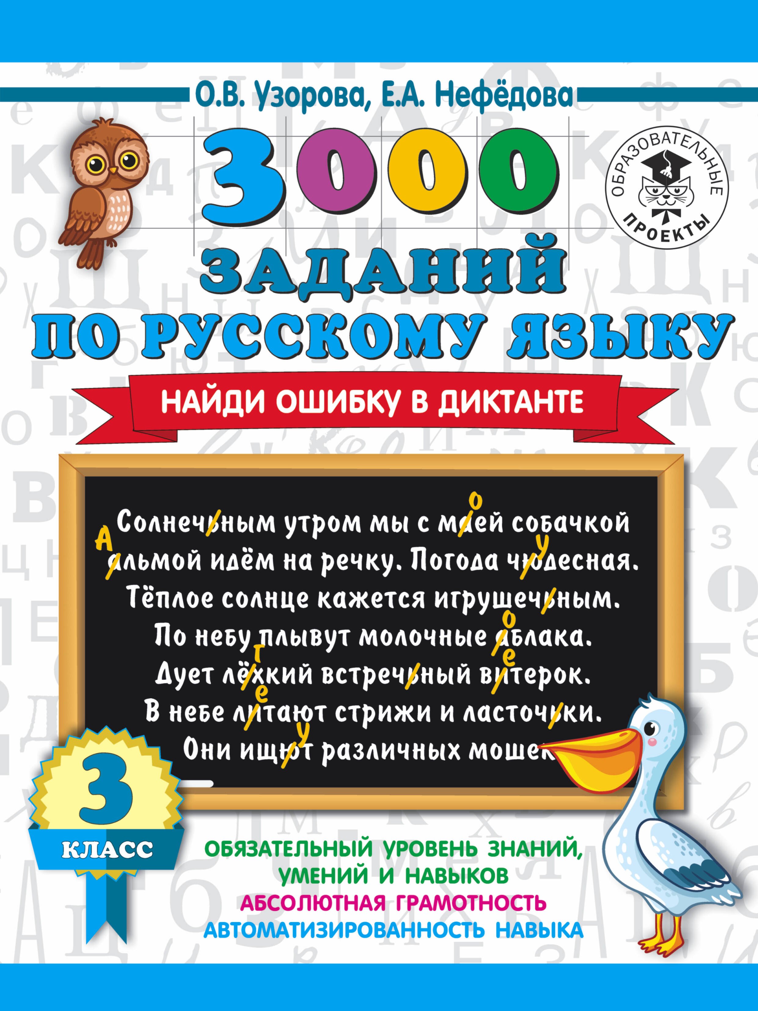 

3000 заданий по русскому языку. Найди ошибку в диктанте. 3 класс