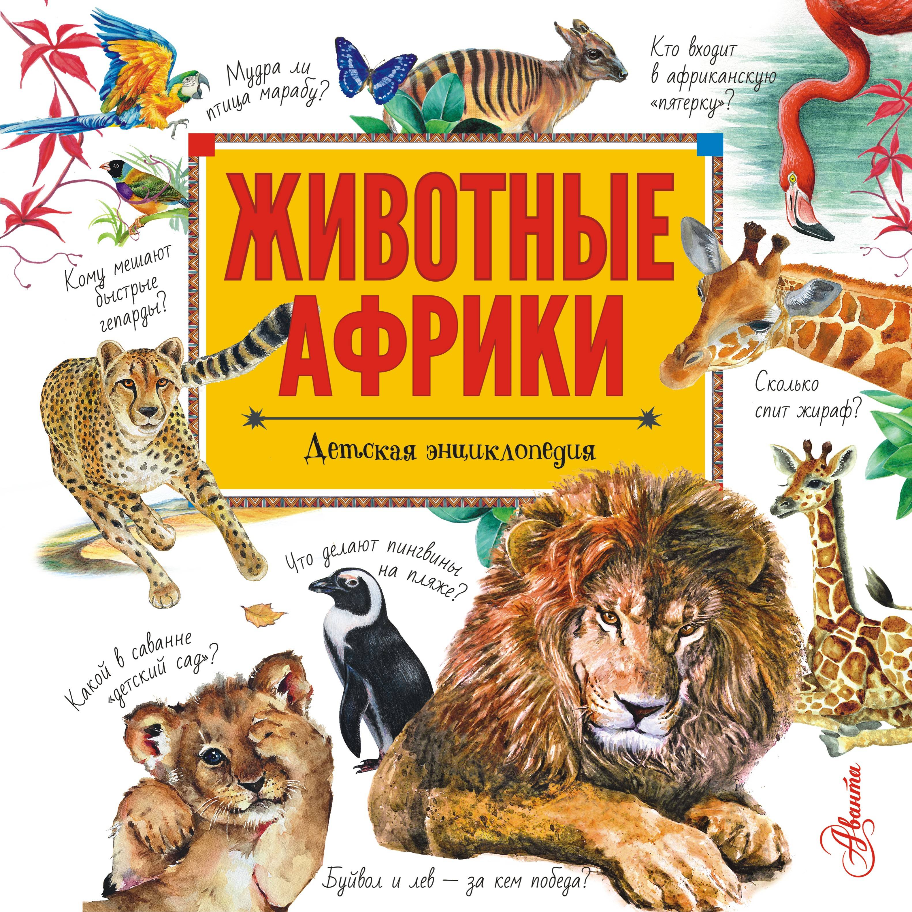 Животные Африки. Детская энциклопедия животные африки самая первая энциклопедия