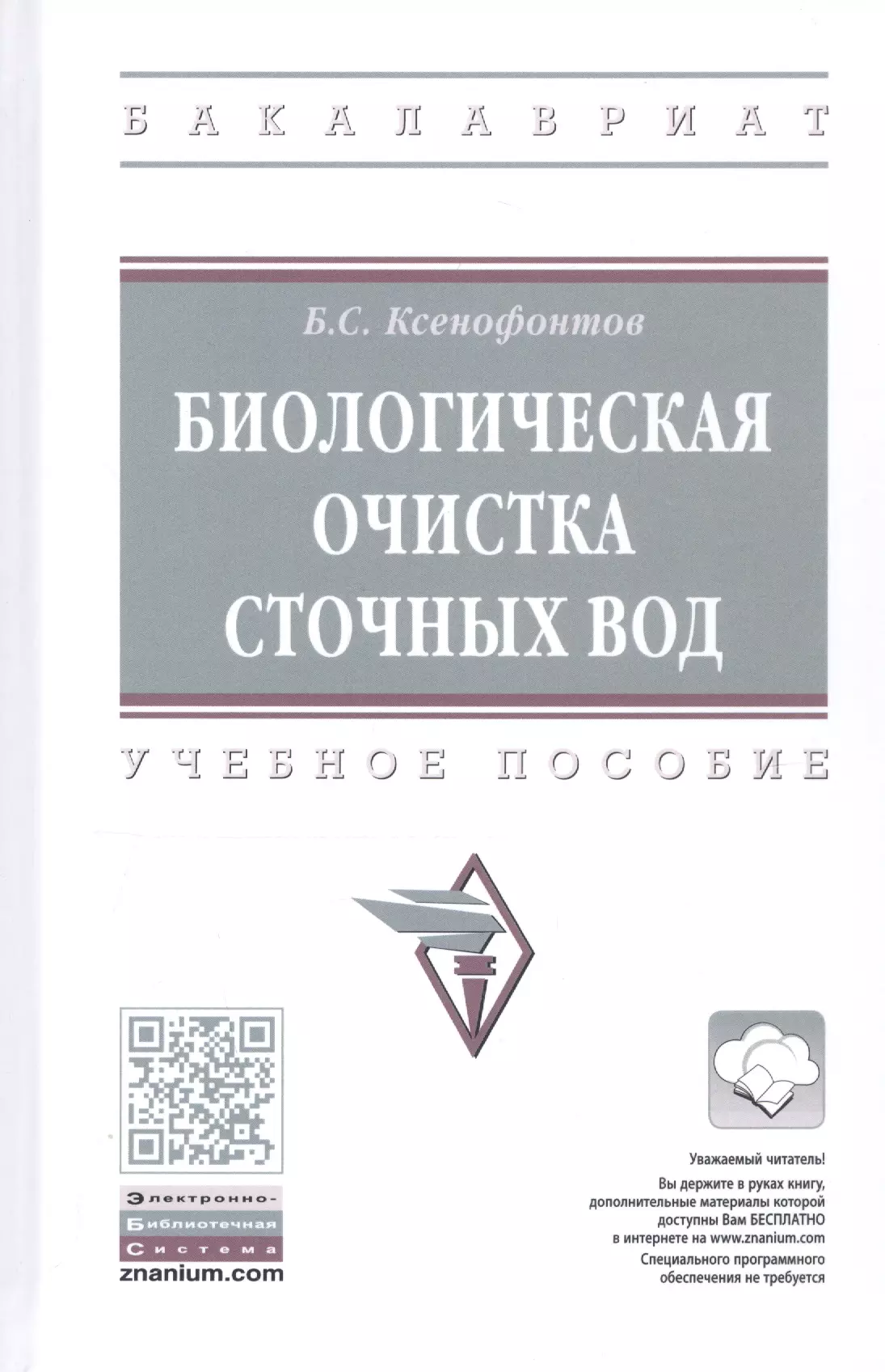 Ксенофонтов Борис Семенович - Биологическая очистка сточных вод. Учебное пособие