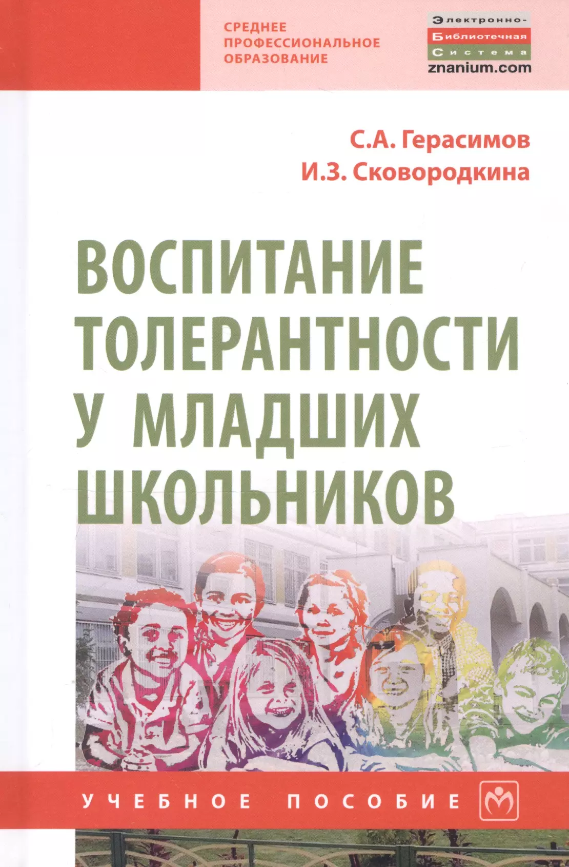 Герасимов Сергей Александрович - Воспитание толерантности у младших школьников. Учебное пособие