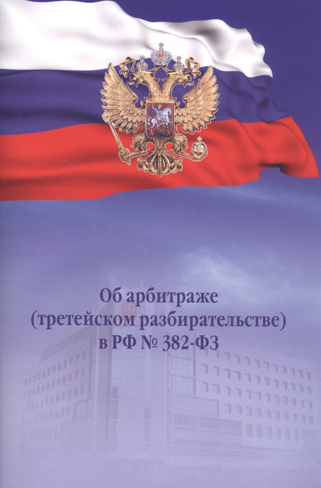 

Об арбитраже (третейском разбирательстве) в РФ №382-ФЗ