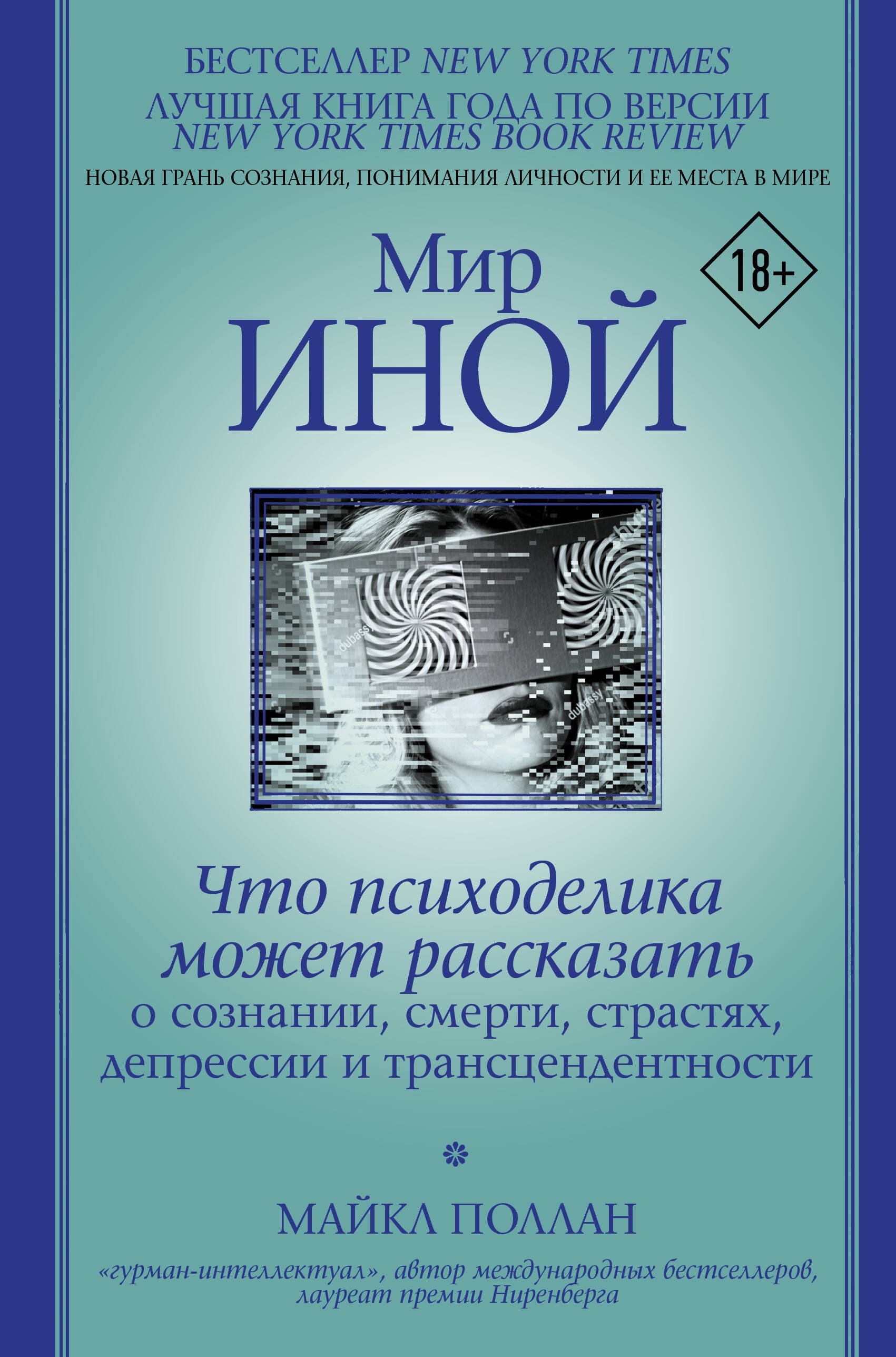 

Мир иной. Что психоделика может рассказать о сознании, смерти, страстях, депрессии и трансцендентности