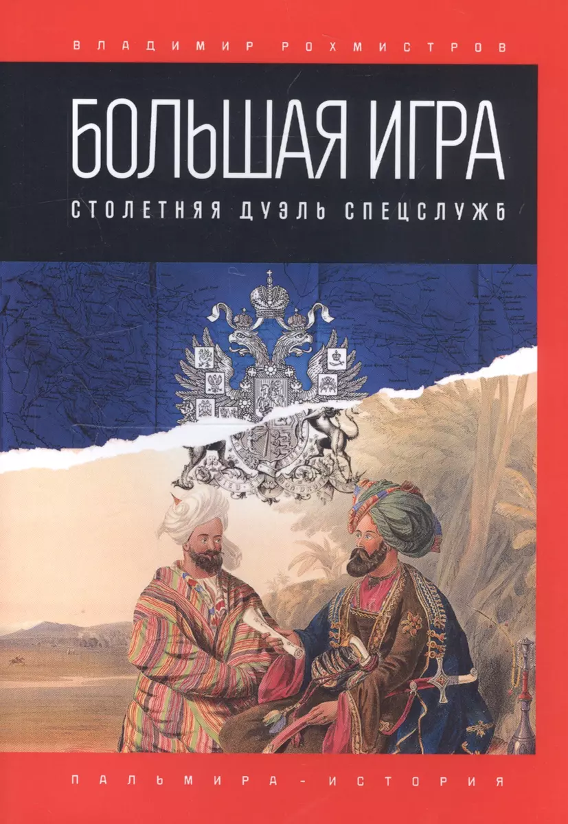 Большая игра: Столетняя дуэль спецслужб (Владимир Рохмистров) - купить  книгу с доставкой в интернет-магазине «Читай-город». ISBN: 978-5-51-702802-0