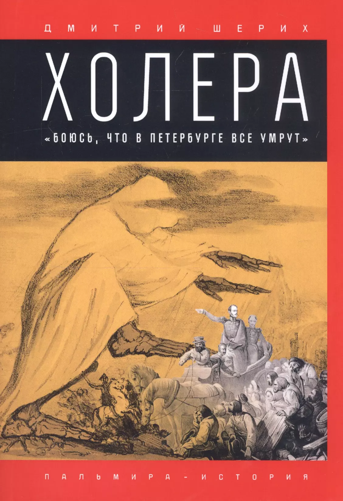 Шерих Дмитрий Юрьевич Холера: Боюсь, что все в Петербурге умрут