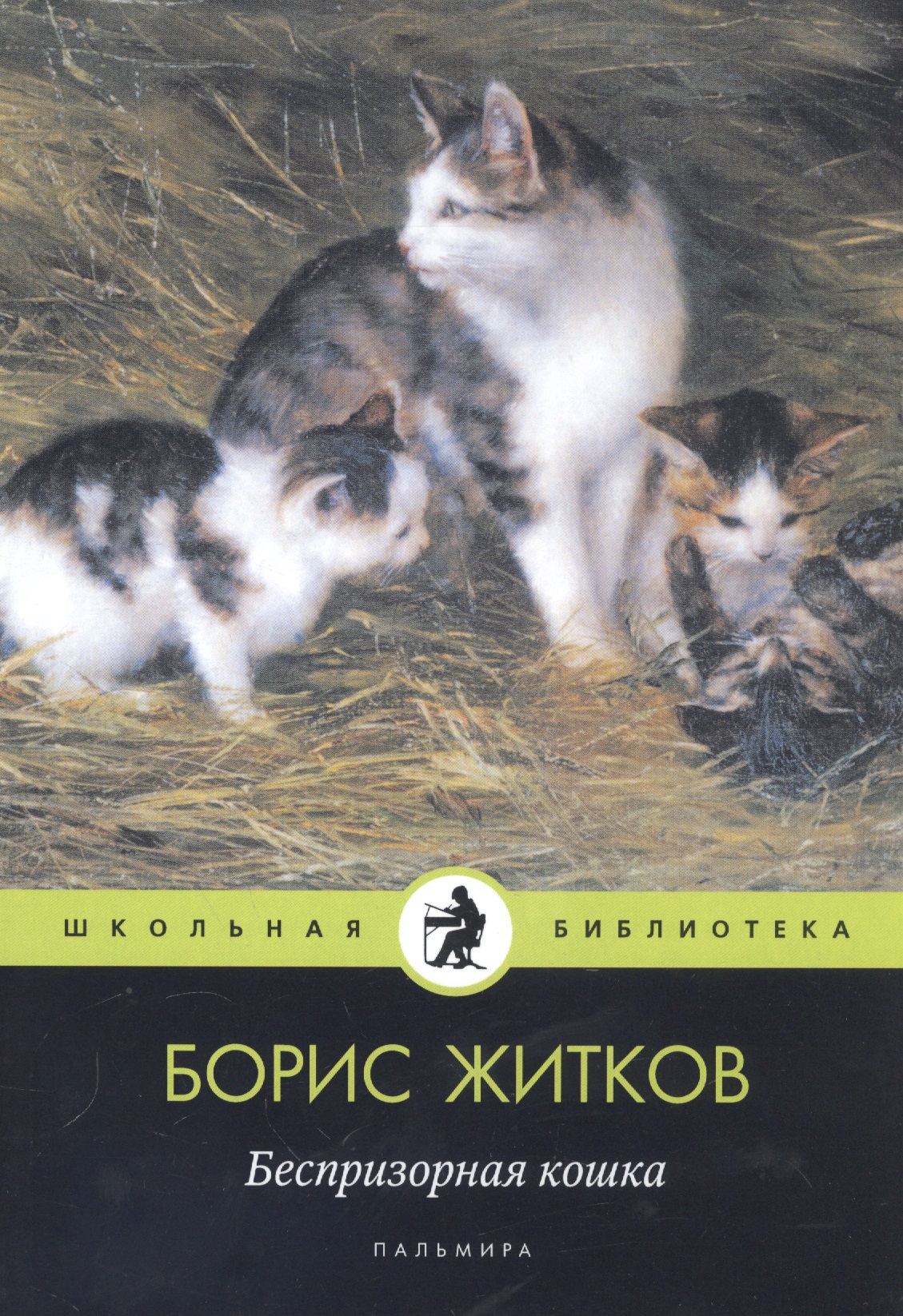 Житков Борис Степанович Беспризорная кошка