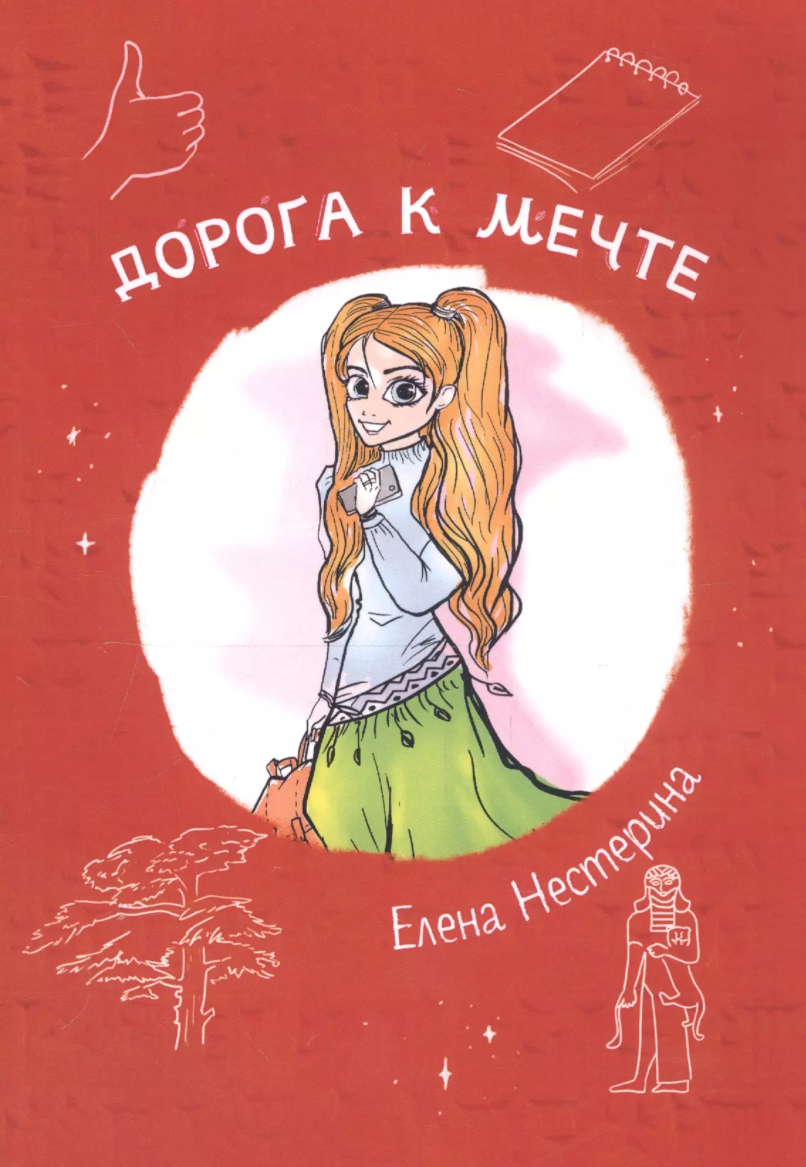 Нестерина Елена Вячеславовна - Дорога к мечте