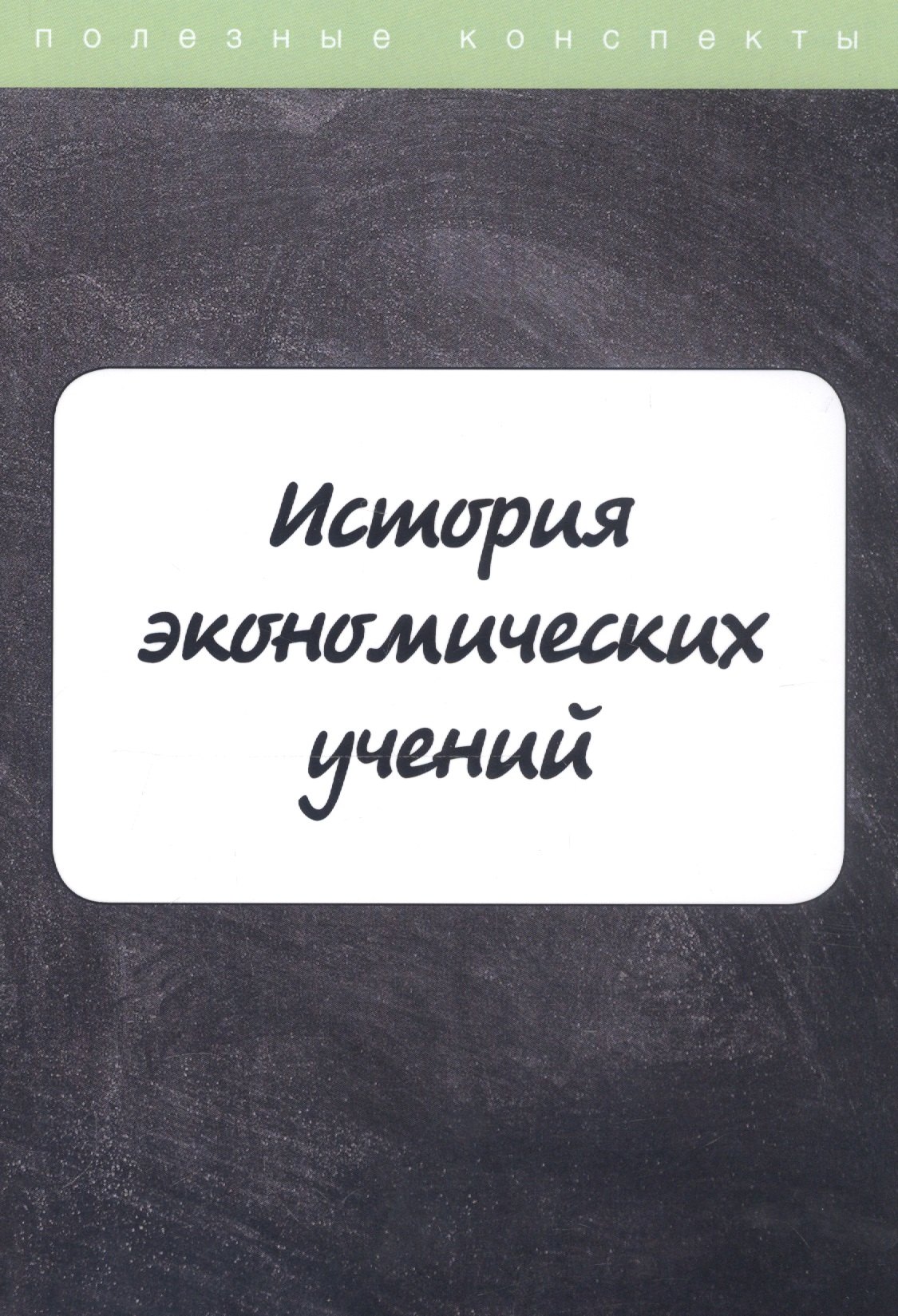 

История экономических учений