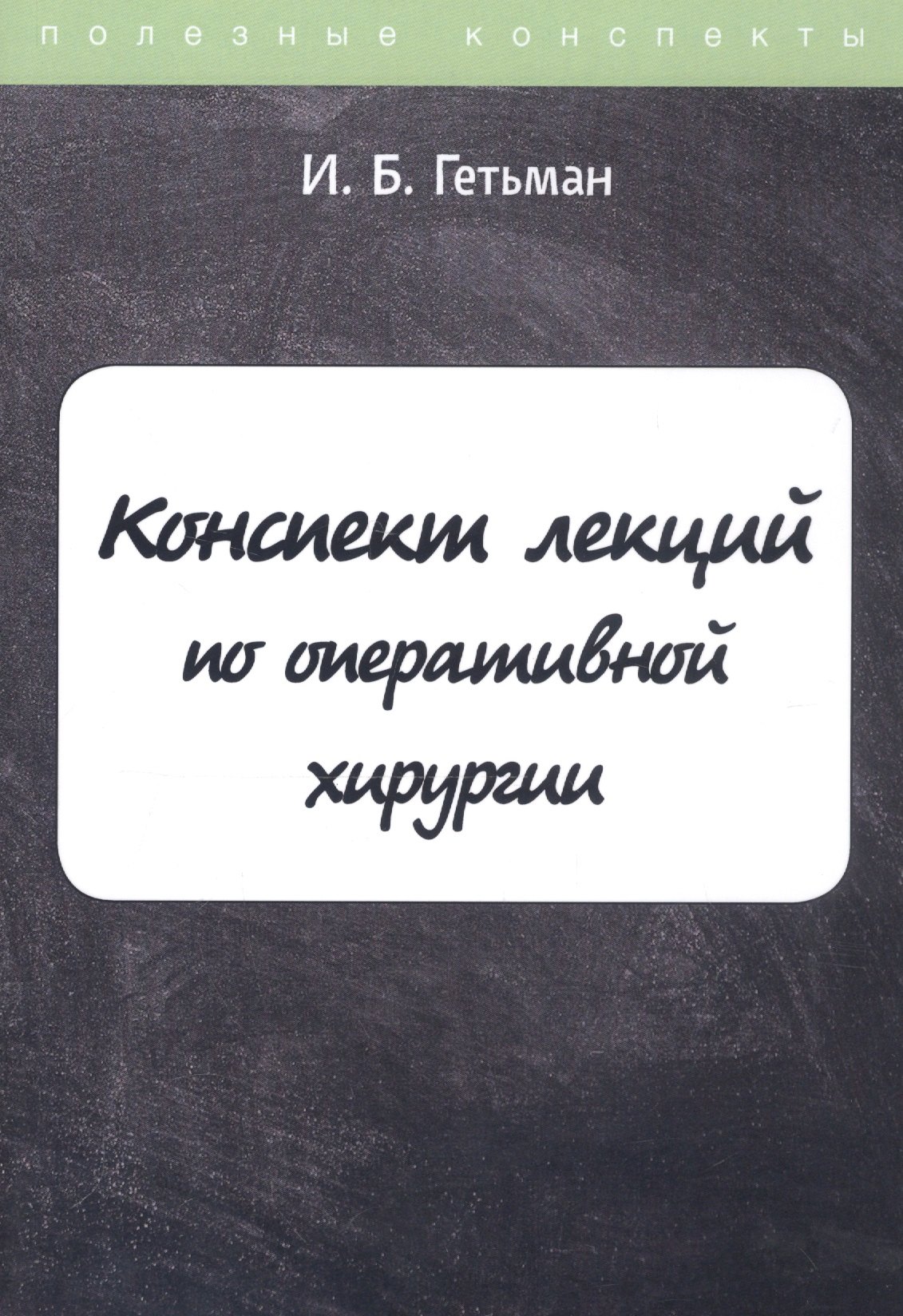 Гетьман И.Б. - Конспект лекций по оперативной хирургии