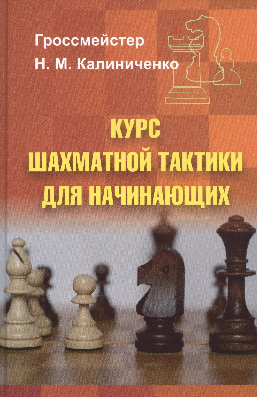 Калиниченко Николай Михайлович Курс шахматной тактики для начинающих