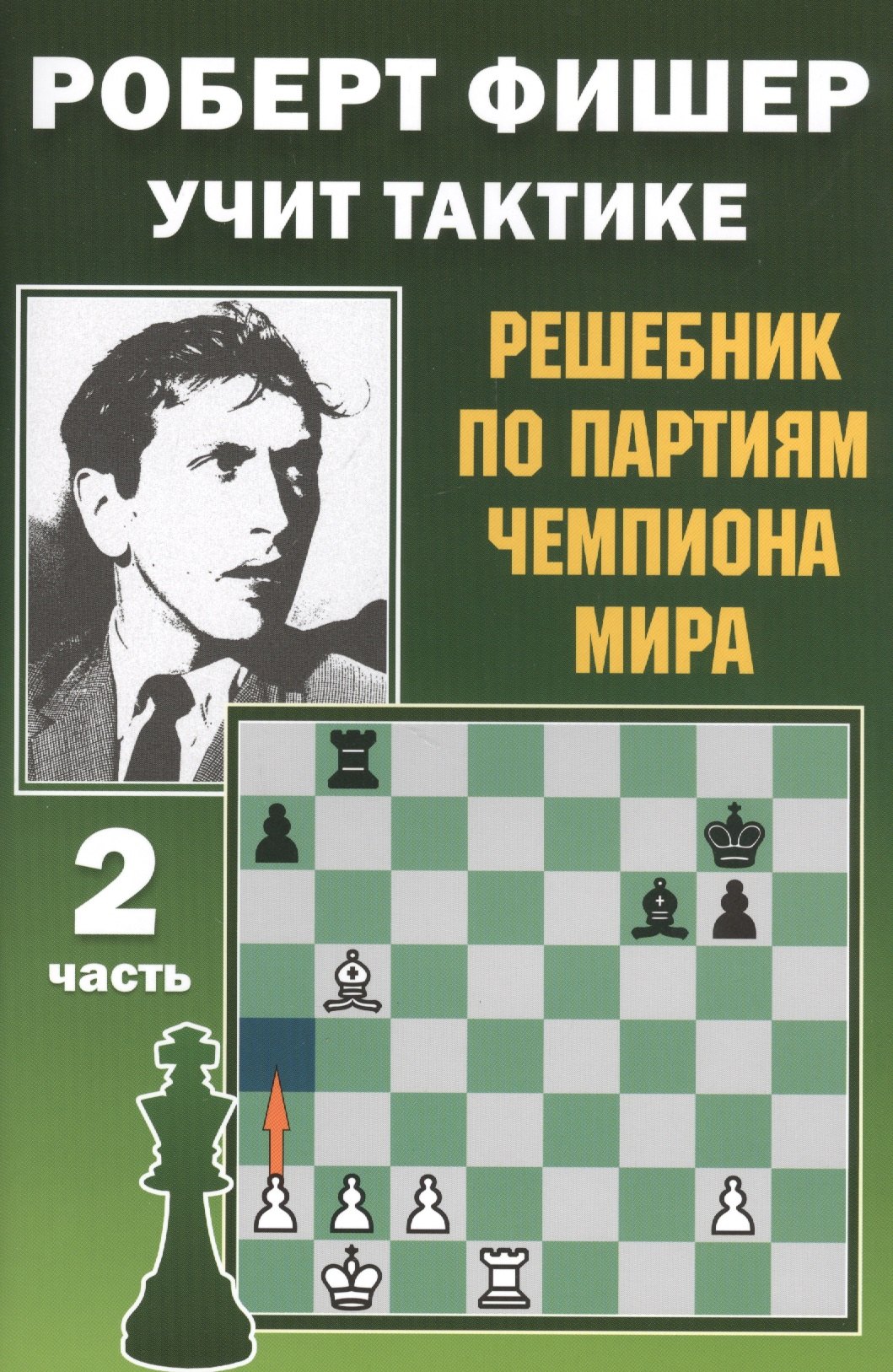 Костров Всеволод Викторович Роберт Фишер учит тактике. Решебник по партиям чемпиона мира. 2 часть