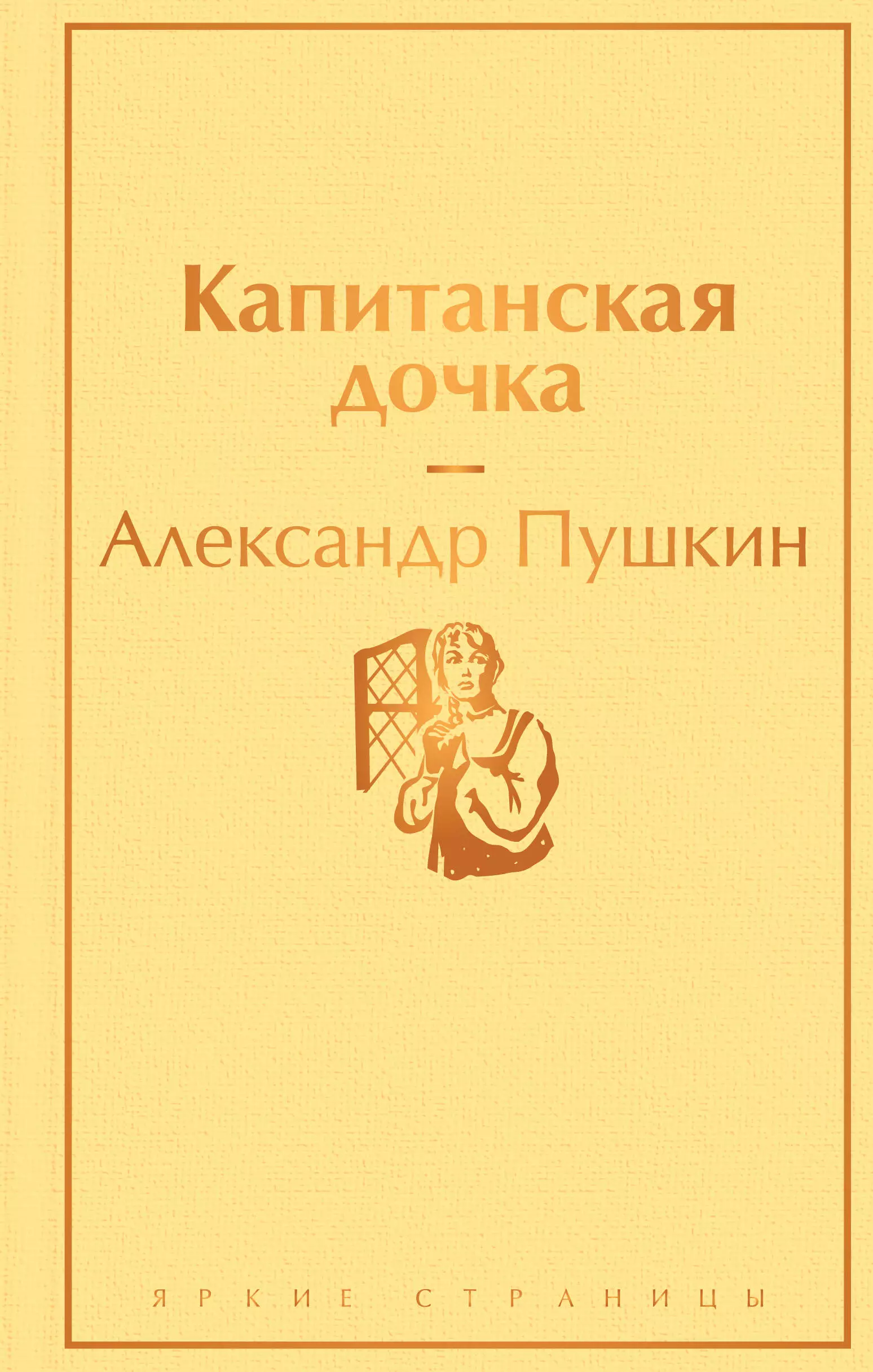 цена Пушкин Александр Сергеевич Капитанская дочка