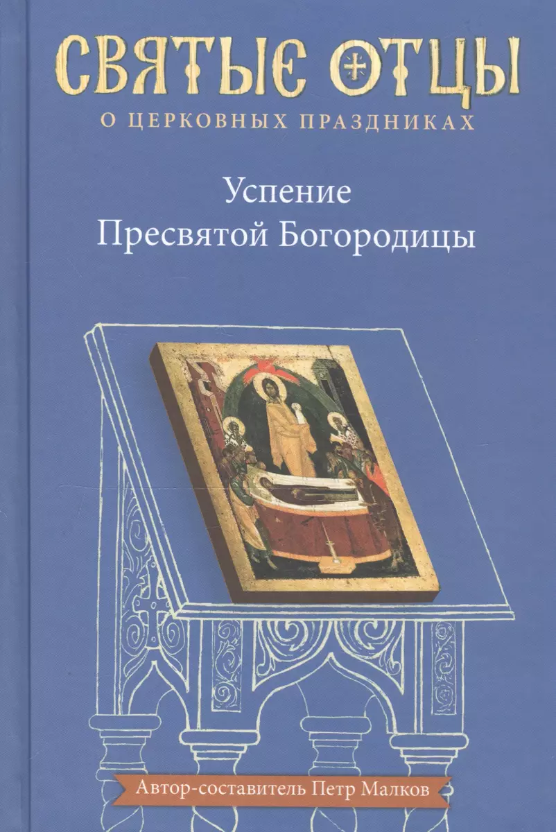 Успение Пресвятой Богородицы. Антология святоотеческих проповедей (Петр  Малков) - купить книгу с доставкой в интернет-магазине «Читай-город». ISBN:  978-5-90-730730-8