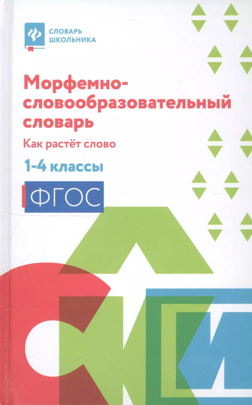 Елынцева Ирина Владимировна Морфемно-словообразовательный словарь:как растет слово:1-4 классы дп