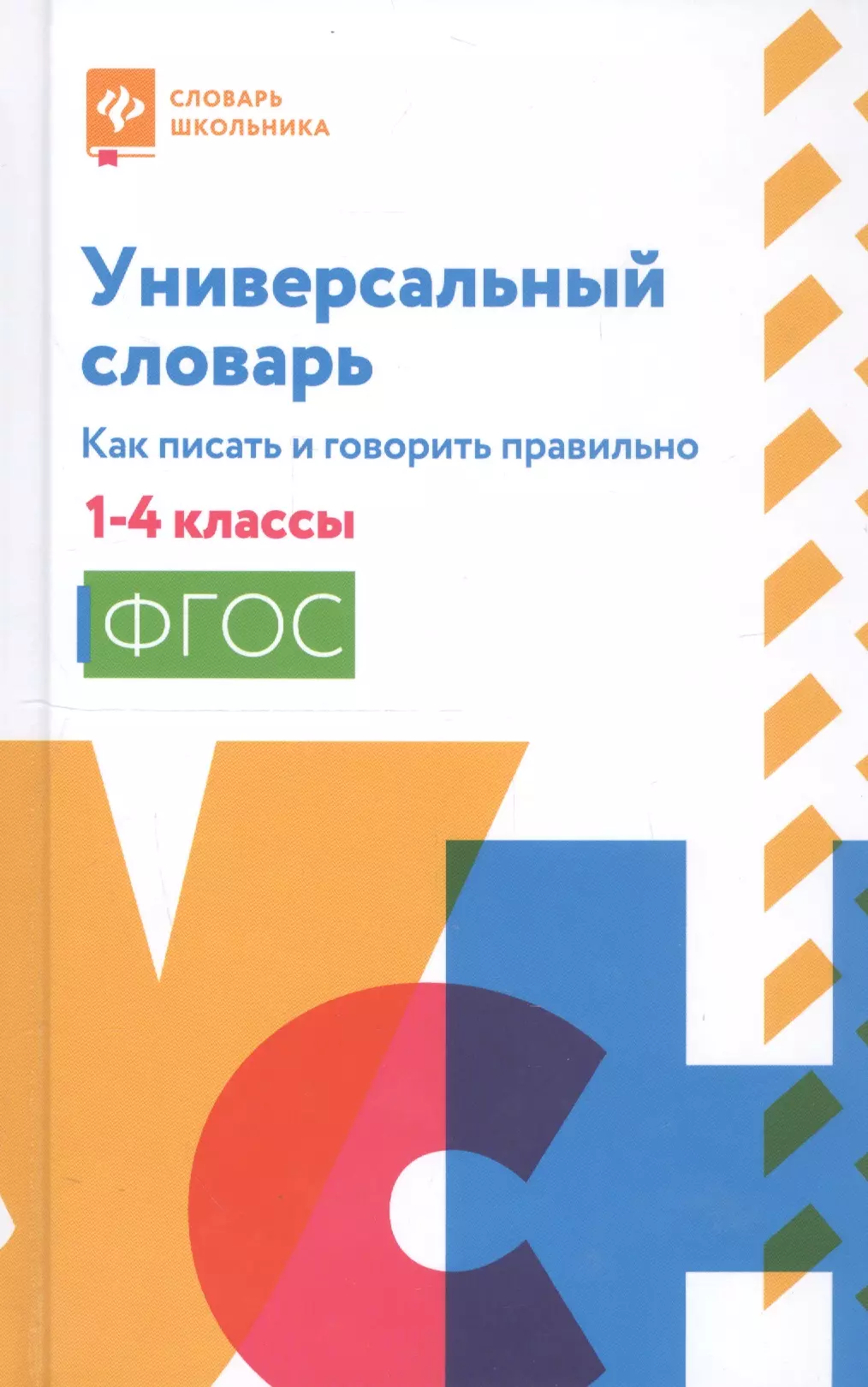 None Универсальный словарь. Как писать и говорить правильно. 1-4 классы