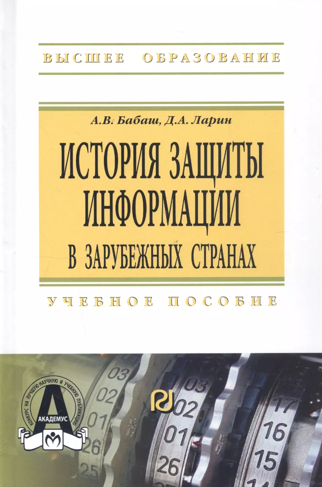 Бабаш Александр Владимирович - История защиты информации в зарубежных странах Уч. пос. (ВО) Бабаш