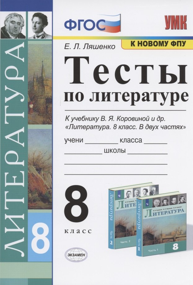 Ляшенко Елена Леонидовна Тесты по литературе. 8 класс. К учебнику В.Я. Коровиной и др. Литература. 8 класс. В двух частях. миронова наталия александровна тесты по литературе 8 класс к учебнику хрестоматии в я коровиной и др литература 8 класс