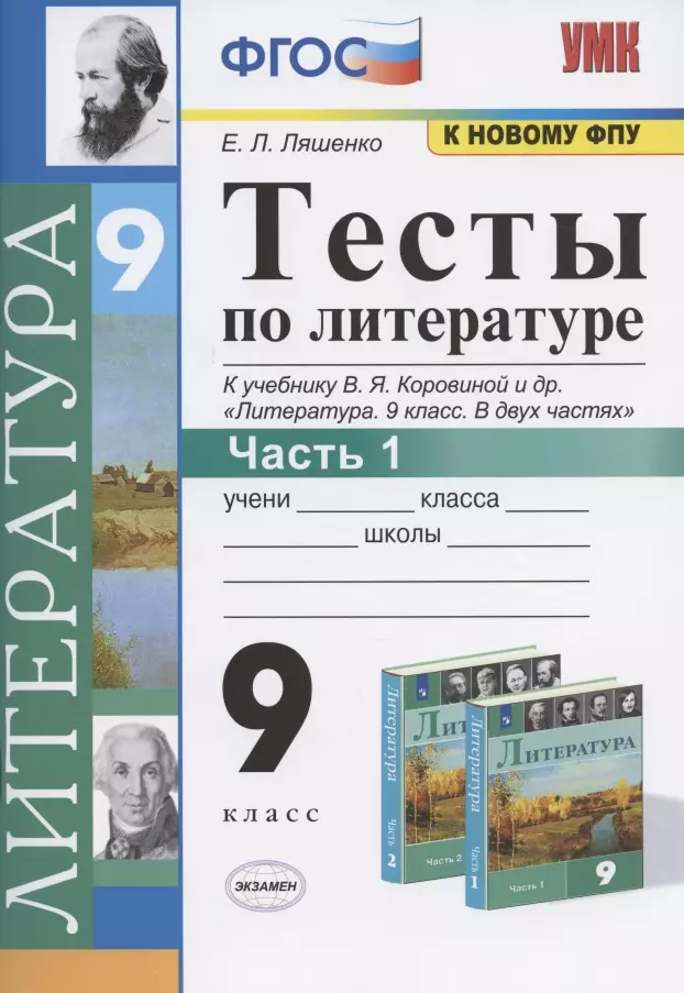 Тесты по литературе. 9 класс. Часть 1. К учебнику В.Я. Коровиной и др. Литература. 9 класс. В двух частях (М.: Просвещение) ляшенко елена леонидовна тесты по литературе 9 класс часть 1 к учебнику в я коровиной и др литература 9 класс в двух частях м просвещение