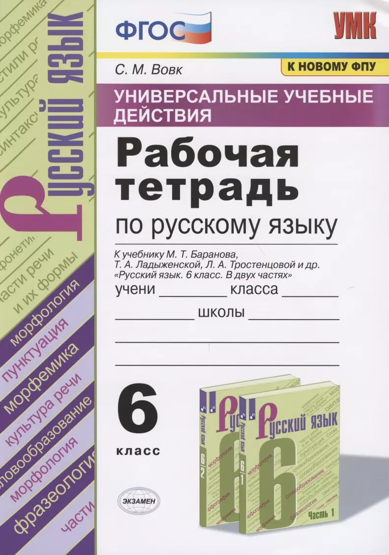 Вовк Светлана Михайловна - Универсальные учебные действия. Рабочая тетрадь по русскому языку. 6 класс. К учебнику М.Т. Баранова, Т.А. Ладыженской, Л.А. Тростенцовой и др. "Русский язык. 6 класс. В двух частях"