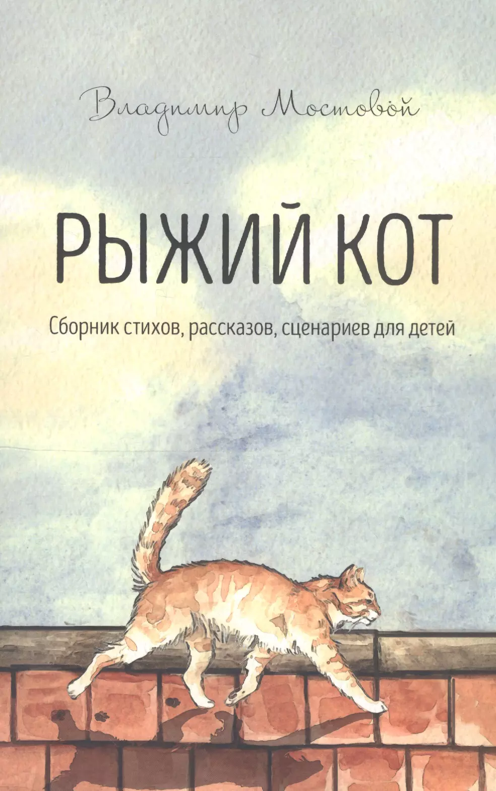 None Рыжий кот. Сборник стихов, рассказов, сценариев для детей