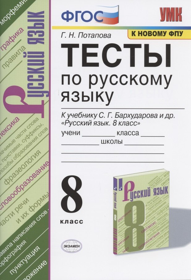 

Тесты по русскому языку. 8 класс. К учебнику С.Г. Бархударова и др. "Русский язык. 8 класс" (М.: Просвещение)