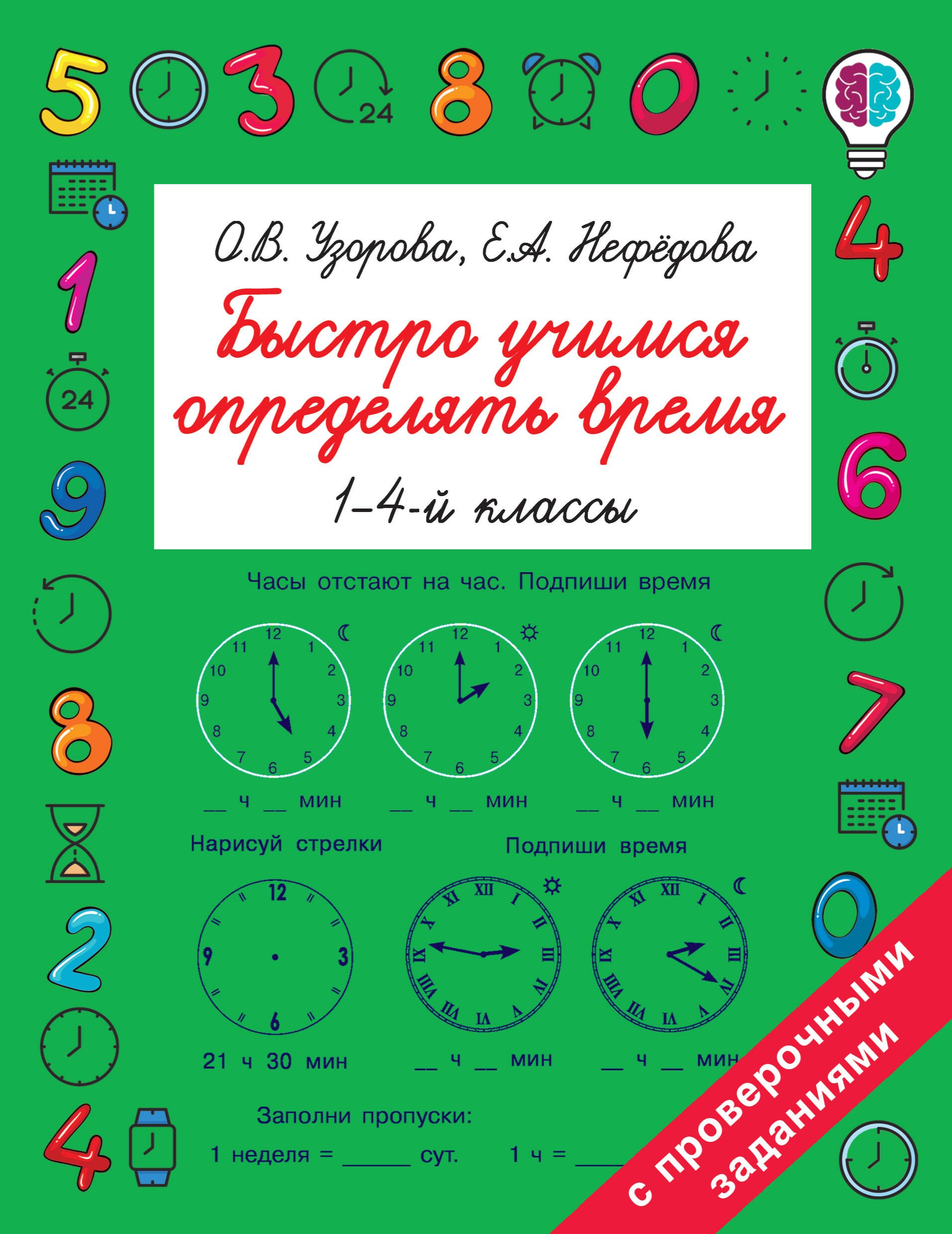 

Быстро учимся определять время. 1-4й классы
