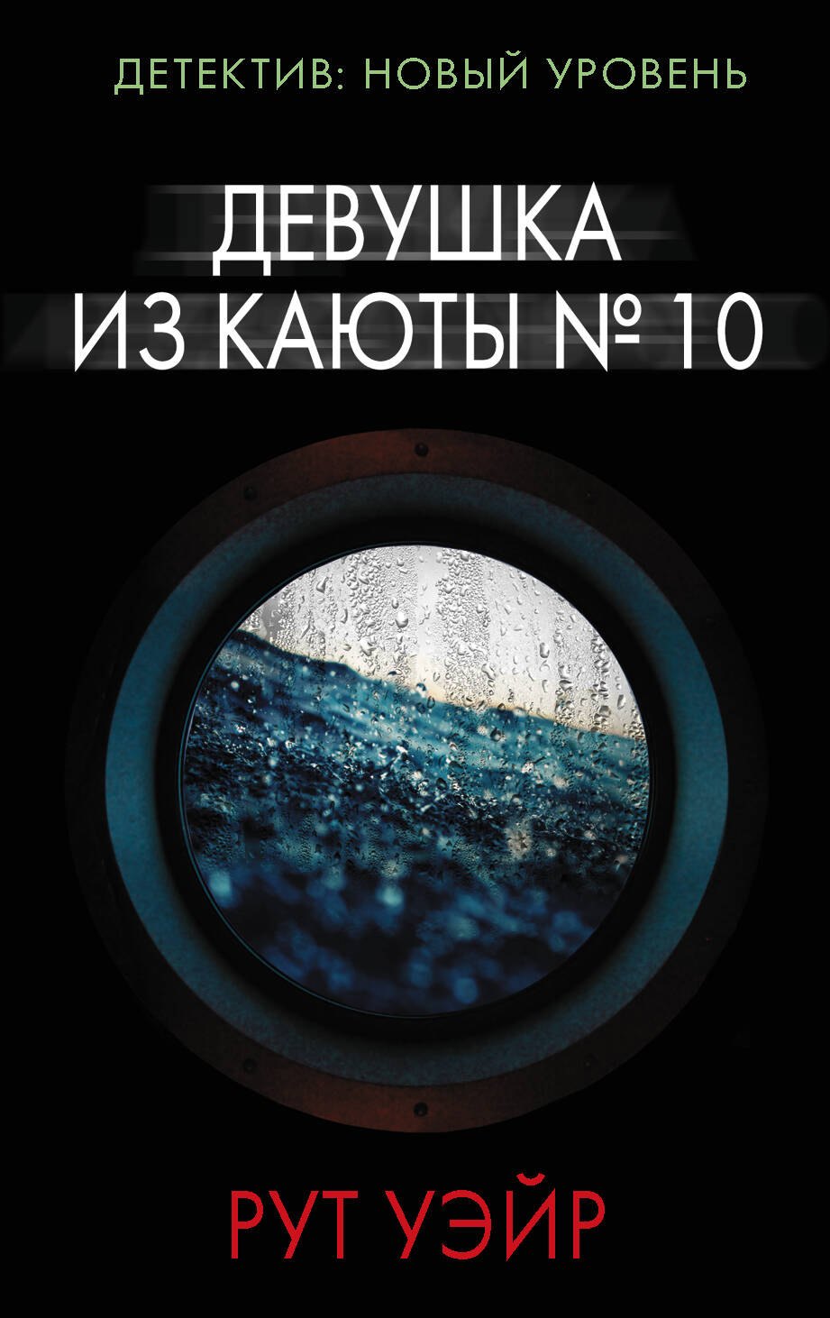 

Девушка из каюты № 10: Роман