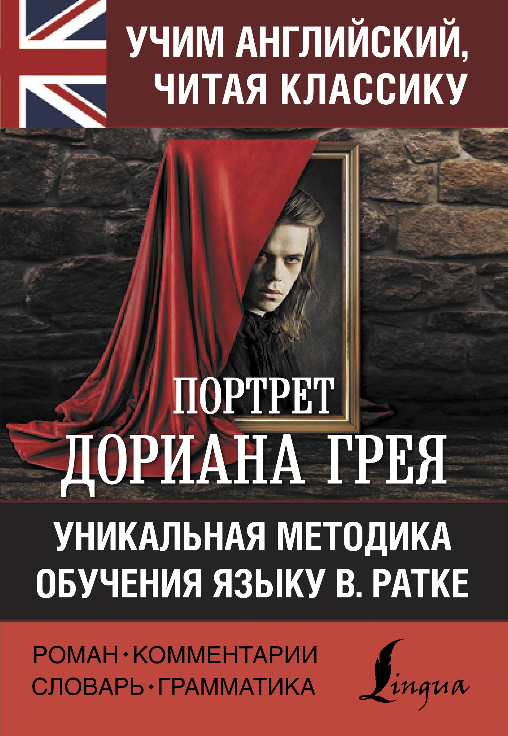 

Портрет Дориана Грея. Уникальная методка обучения языку В. Ратке