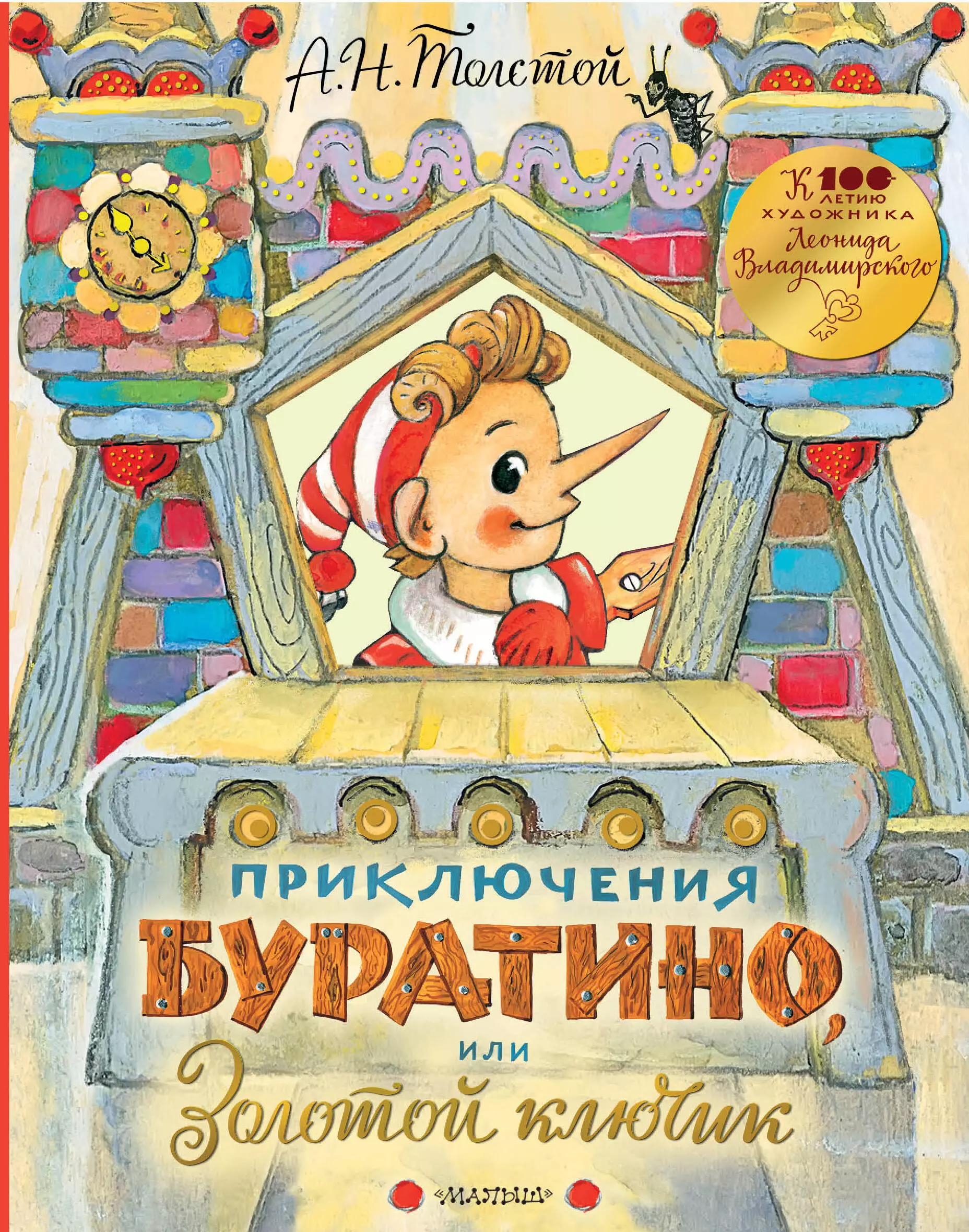 Толстой Алексей Николаевич Приключения Буратино, или Золотой ключик. Рисунки Л. Владимирского