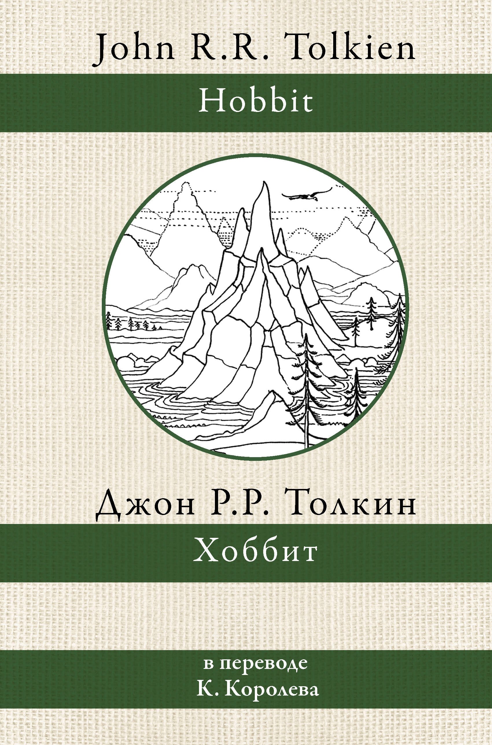

Хоббит. В переводе К. Королева