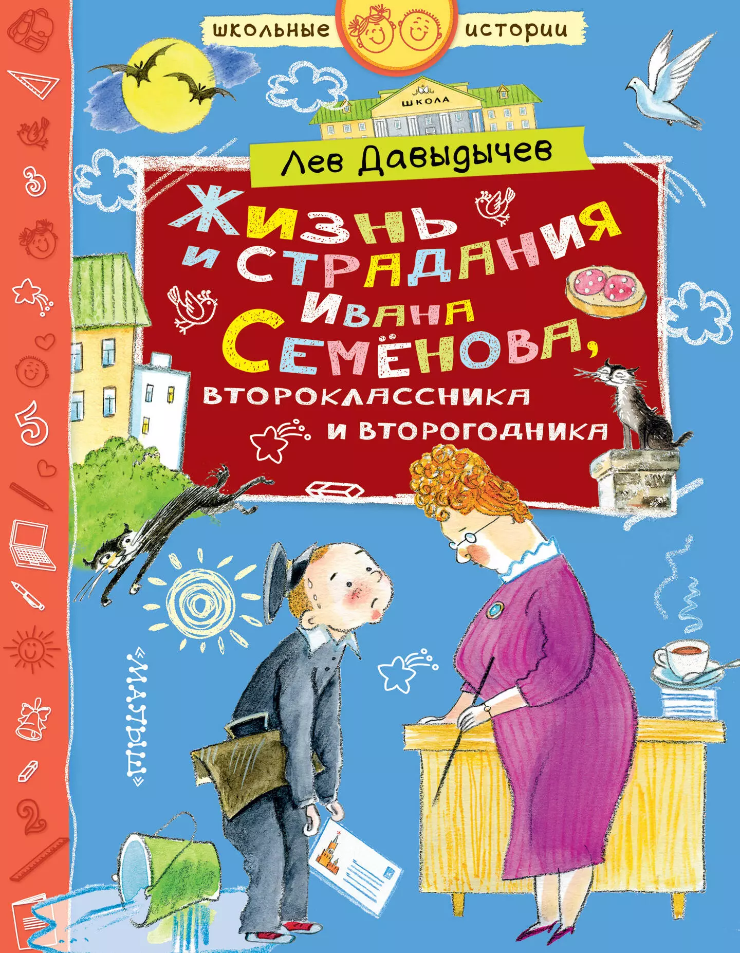 Давыдычев Лев Иванович - Многотрудная, полная невзгод и опасностей жизнь Ивана Семенова, второклассника и второгодника, написанная на основе личных наблюдений автора и рассказов, которые он слышал от участников излагаемых событий, а также некоторой доли фантазии