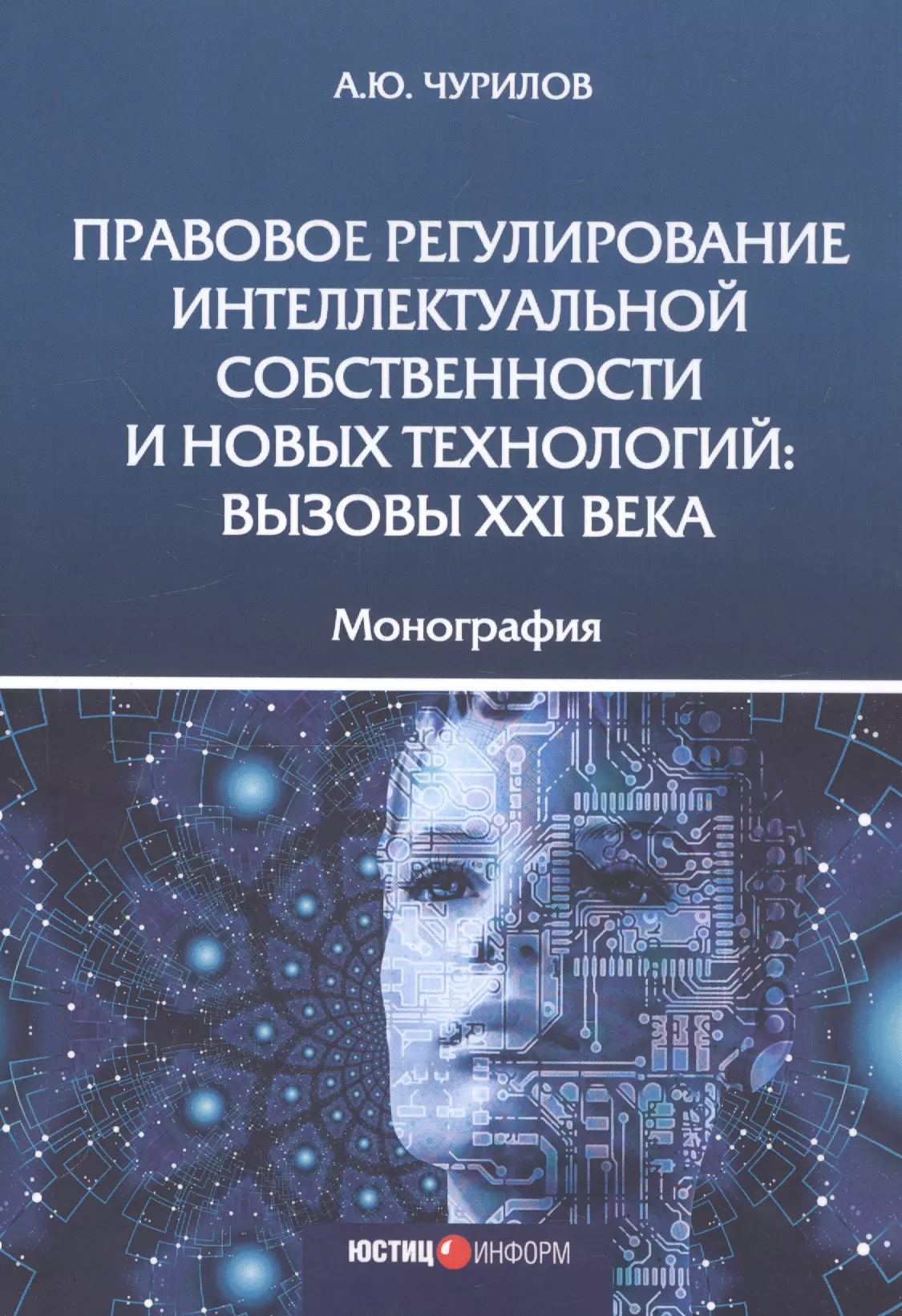 None Правовое регулирование интеллектуальной собственности и новых технологий. Вызовы XXI века. Монография