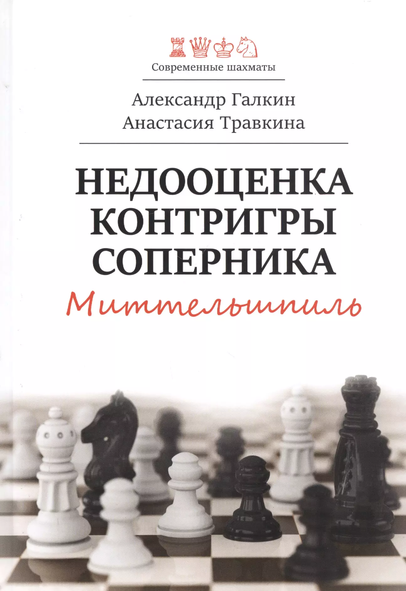 Галкин Александр Недооценка контригры соперника. Миттельшпиль