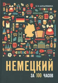 Немецкий язык. 30 уроков. От нуля до совершенства - купить книгу с  доставкой в интернет-магазине «Читай-город». ISBN: 978-5-95-244306-8