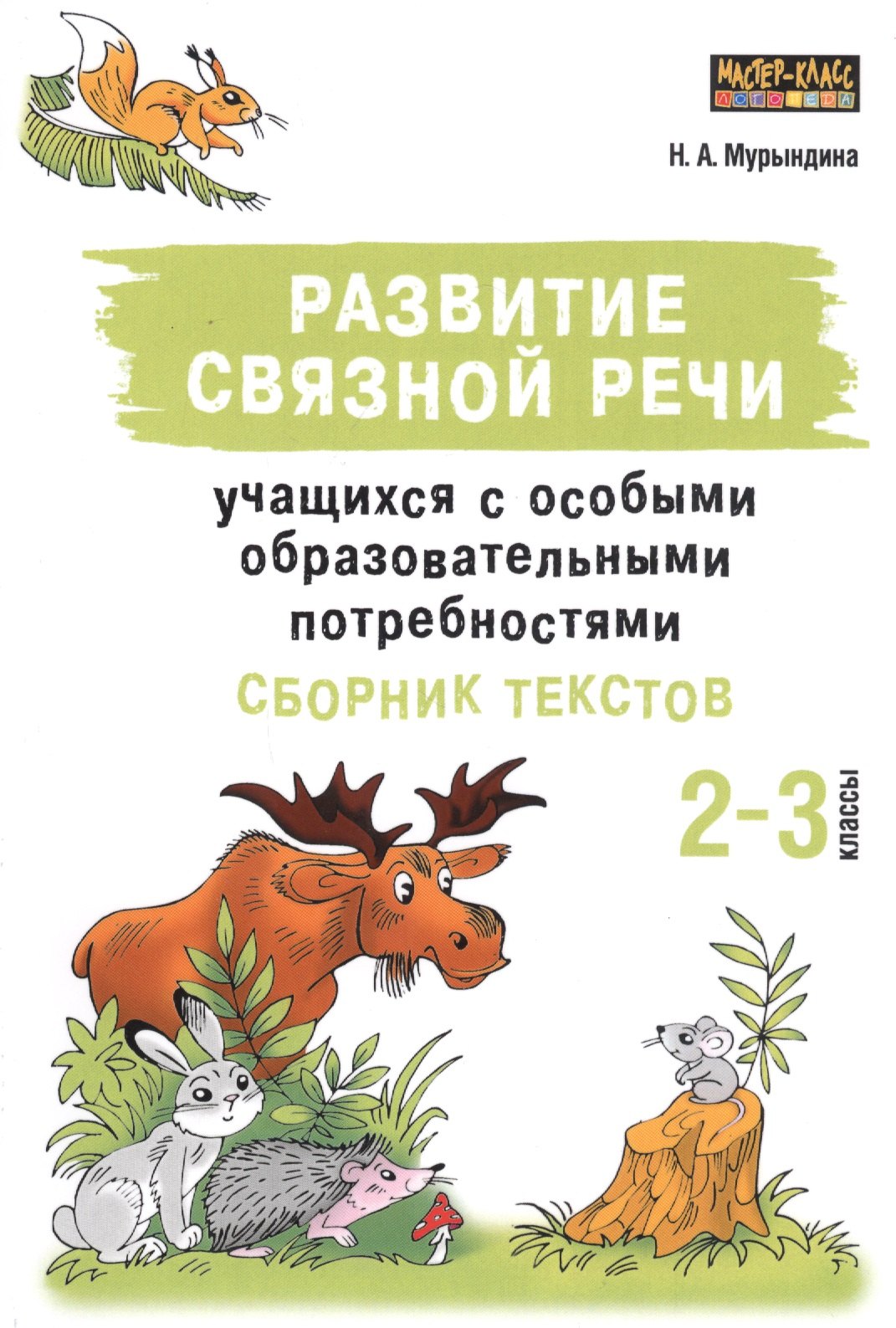 

Развитие связной речи учащихся с особыми образовательными потребностями. Сборник текстов. 2-3 классы