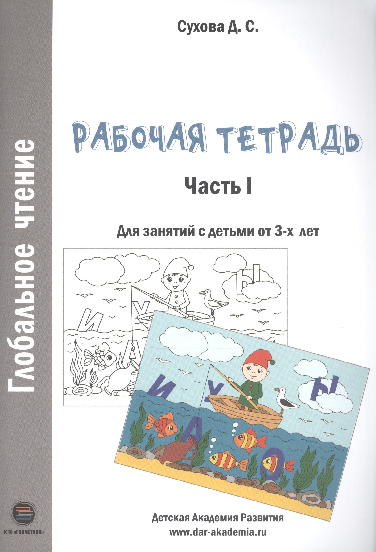 

Глобальное чтение. Рабочая тетрадь. Часть 1. Для занятий с детьми от 3-х лет