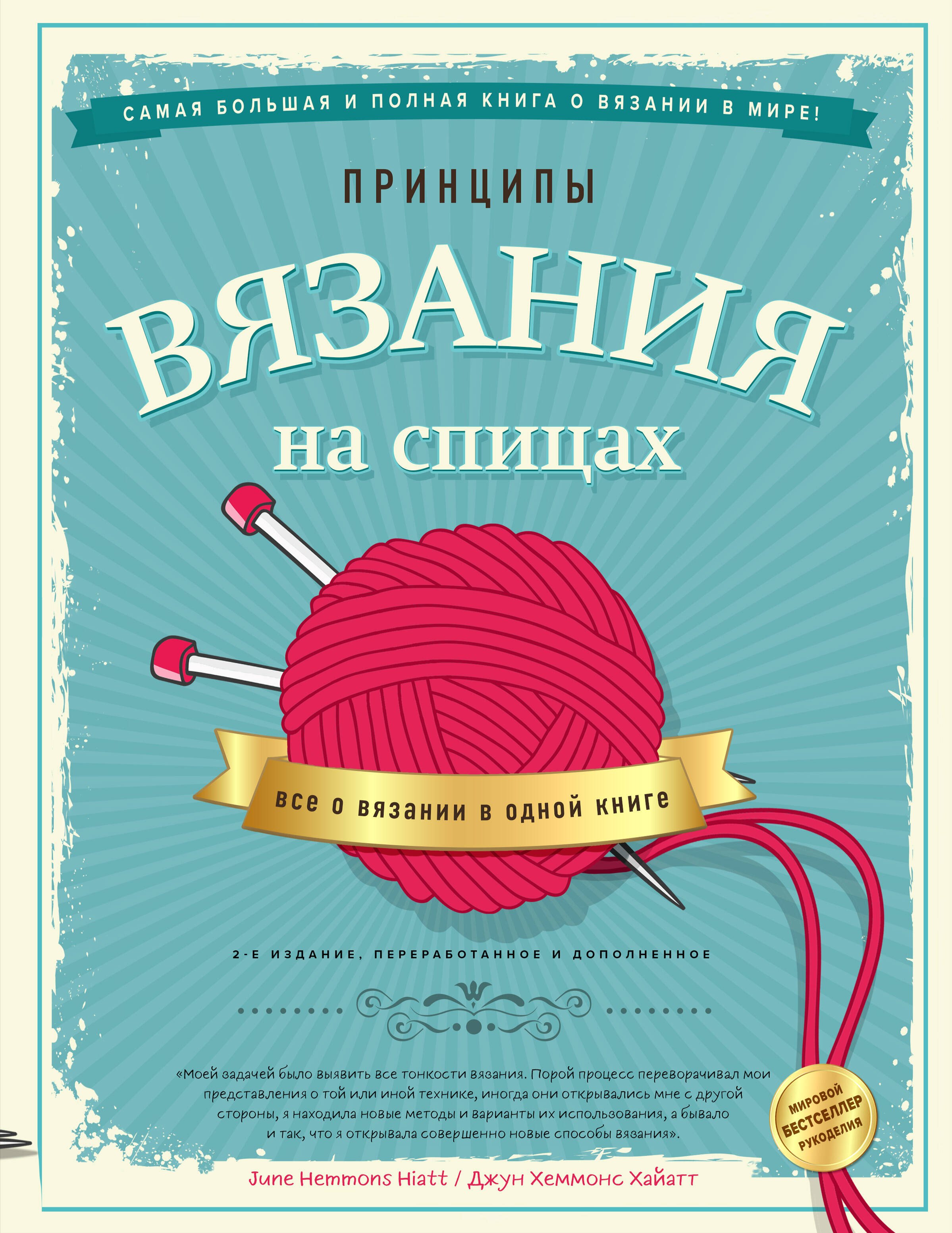 

Принципы вязания на спицах. Все о вязании в одной книге