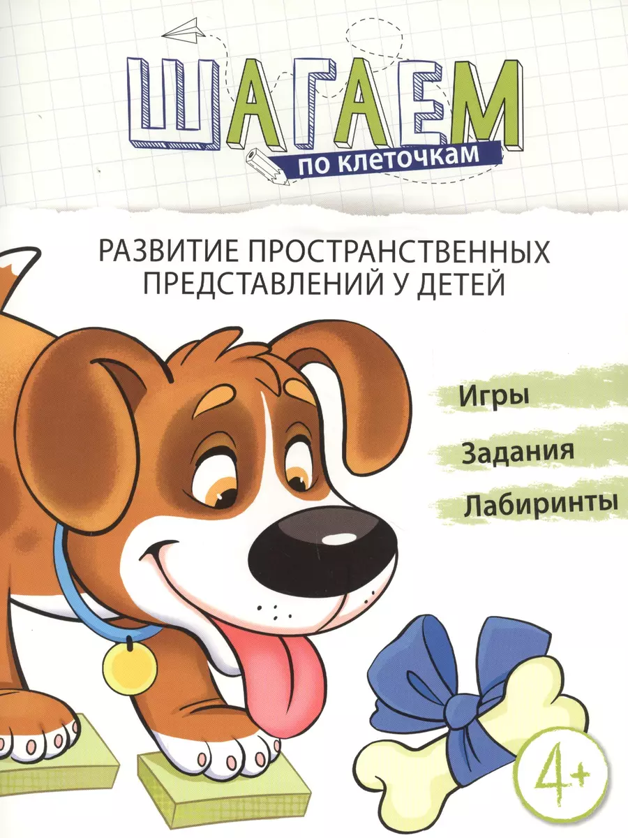 Развитие пространственных представлений у детей 4-6 лет - купить книгу с  доставкой в интернет-магазине «Читай-город». ISBN: 978-5-99-492387-0