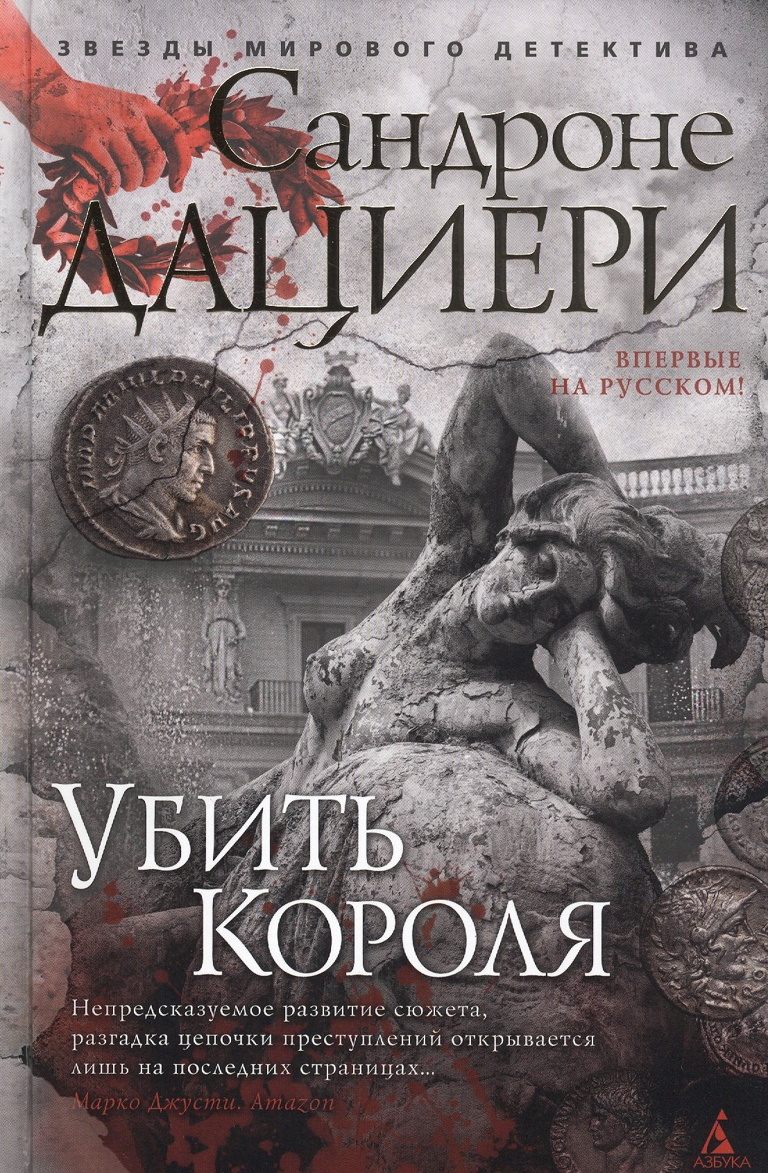 

Убить Короля