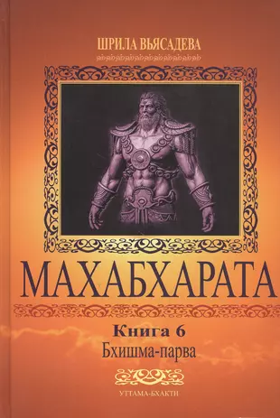 Махабхарата вьяса книга. Махабхарата книга. Махабхарата обложка книги. Махабхарата купить.