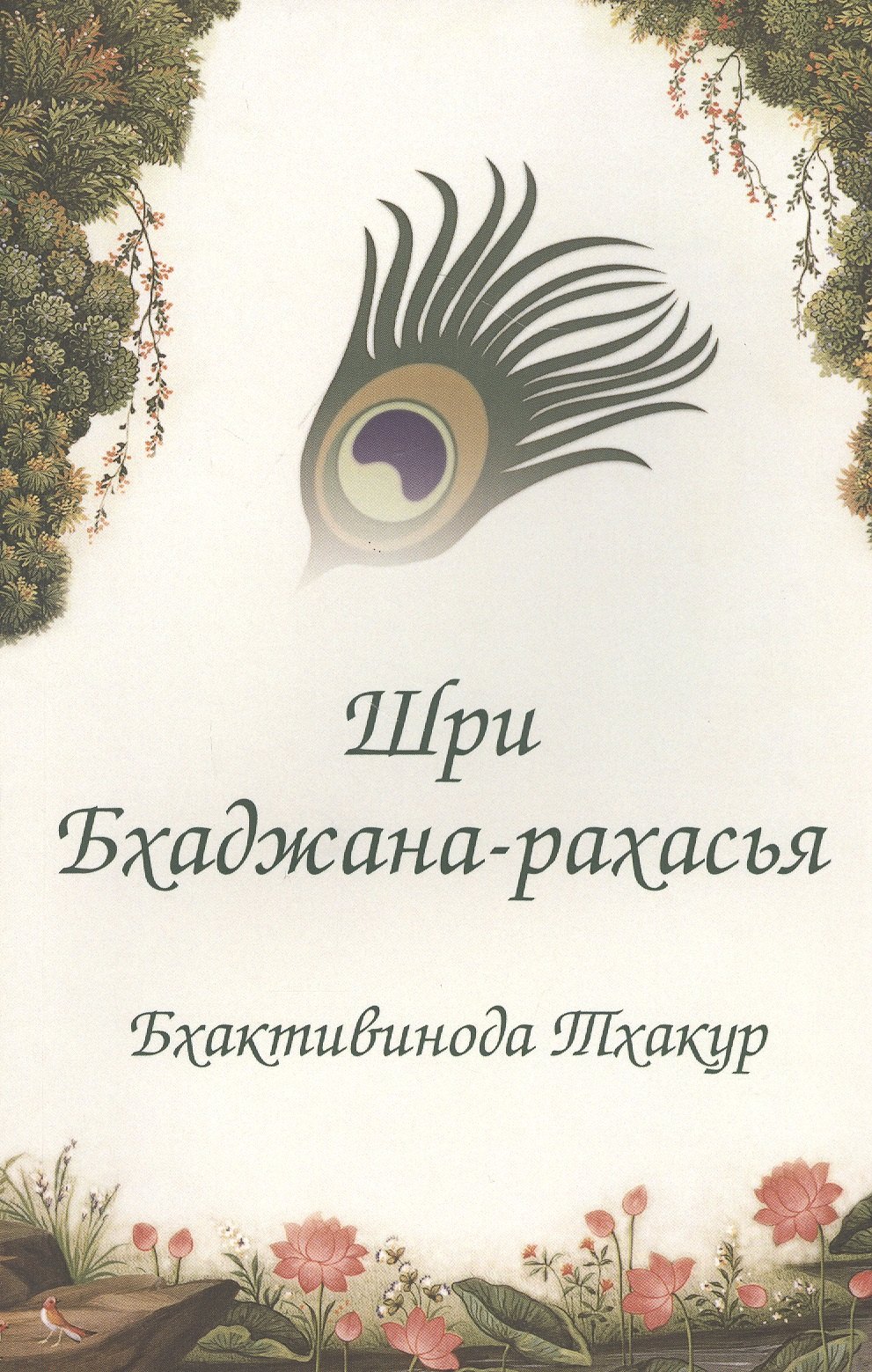 

Шри Бхаджана-рахасья