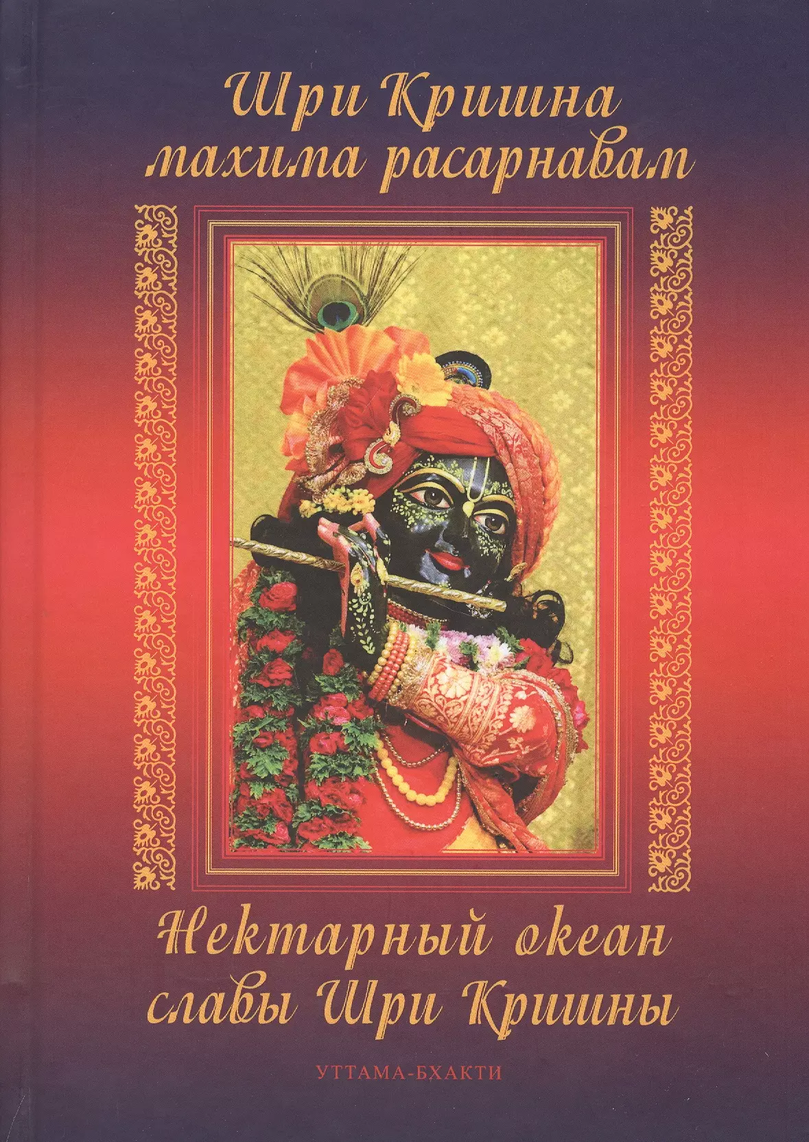 Парамахамса дас - Шри Кришна махима-расарнавам. Нектарный океан славы Шри Кришны