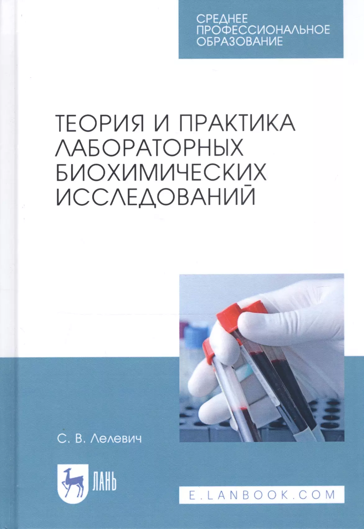 Лелевич Сергей Владимирович - Теория и практика лабораторных биохимических исследований. Учебное пособие