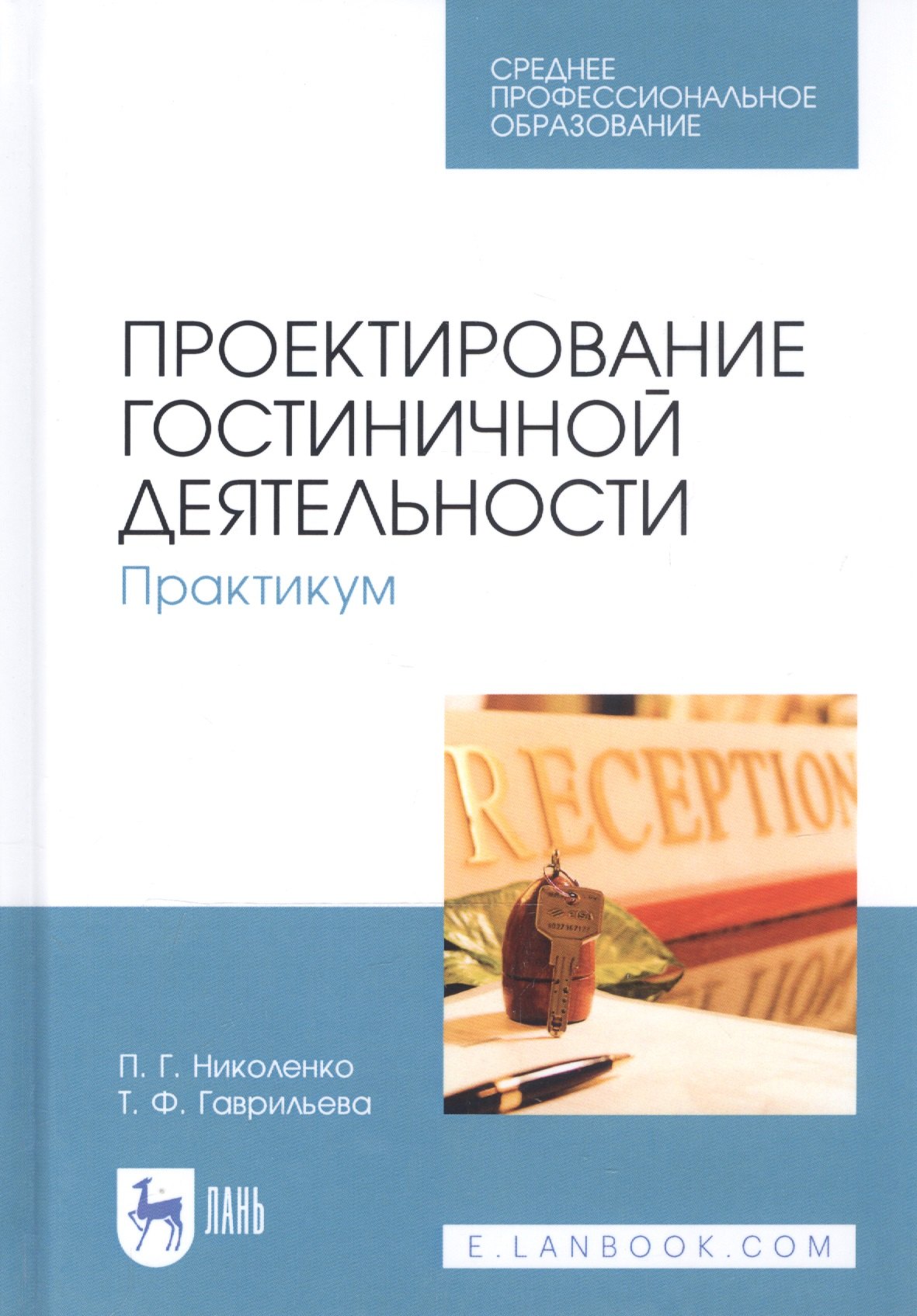 

Проектирование гостиничной деятельности. Практикум. Учебное пособие