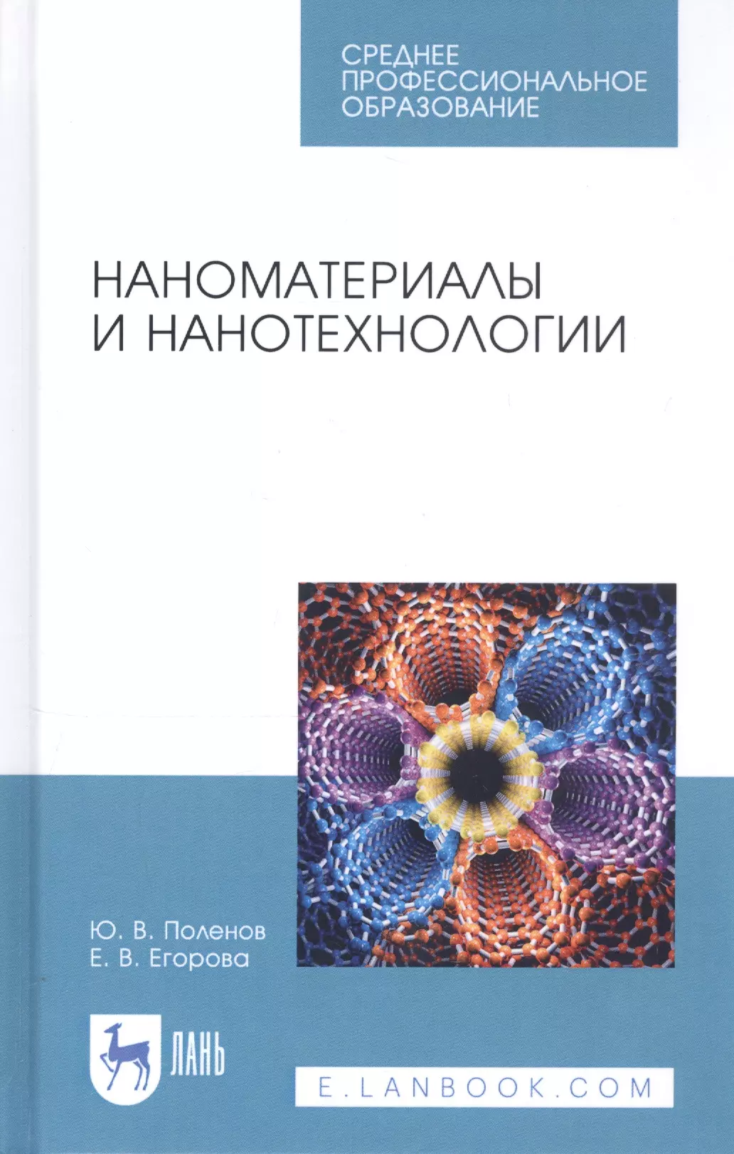 Поленов Юрий Владимирович - Наноматериалы и нанотехнологии. Учебник