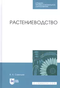 Основы агрономии Учебник (ПО) Платонов (ФГОС) - купить книгу с доставкой в  интернет-магазине «Читай-город». ISBN: 978-5-44-685905-4