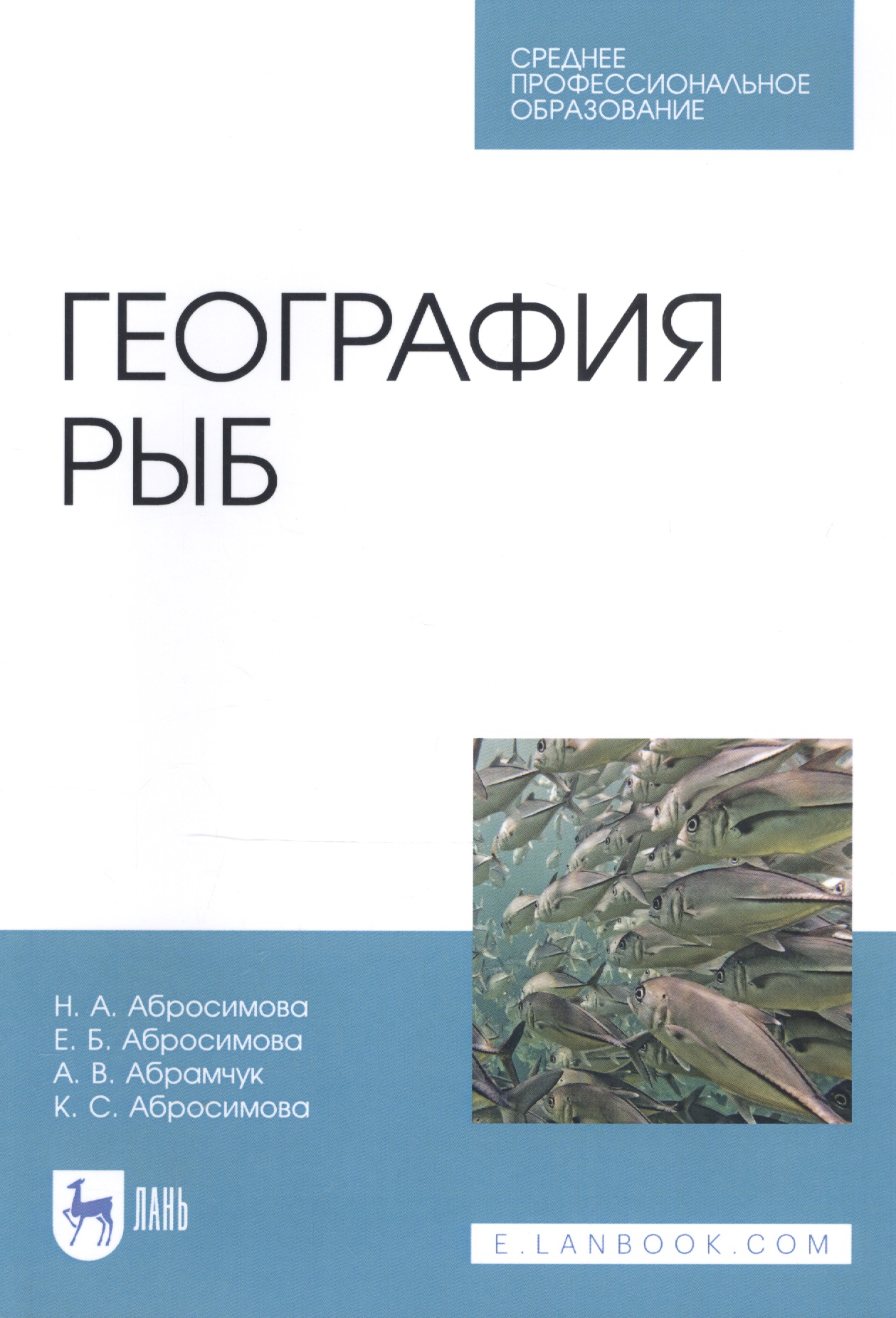 Абросимова Нина Акоповна - География рыб. Учебное пособие