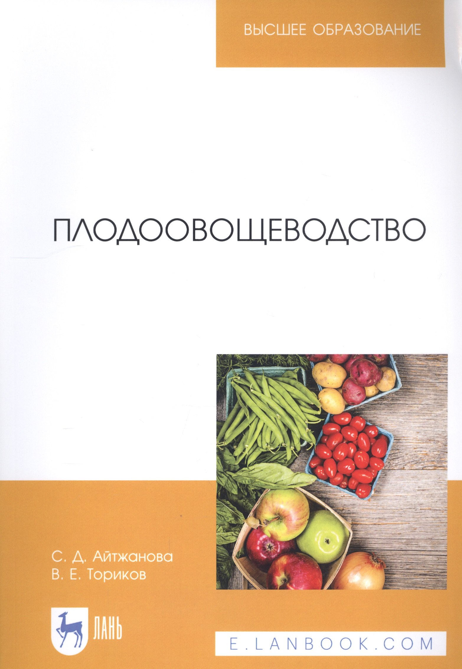 

Плодоовощеводство. Учебное пособие