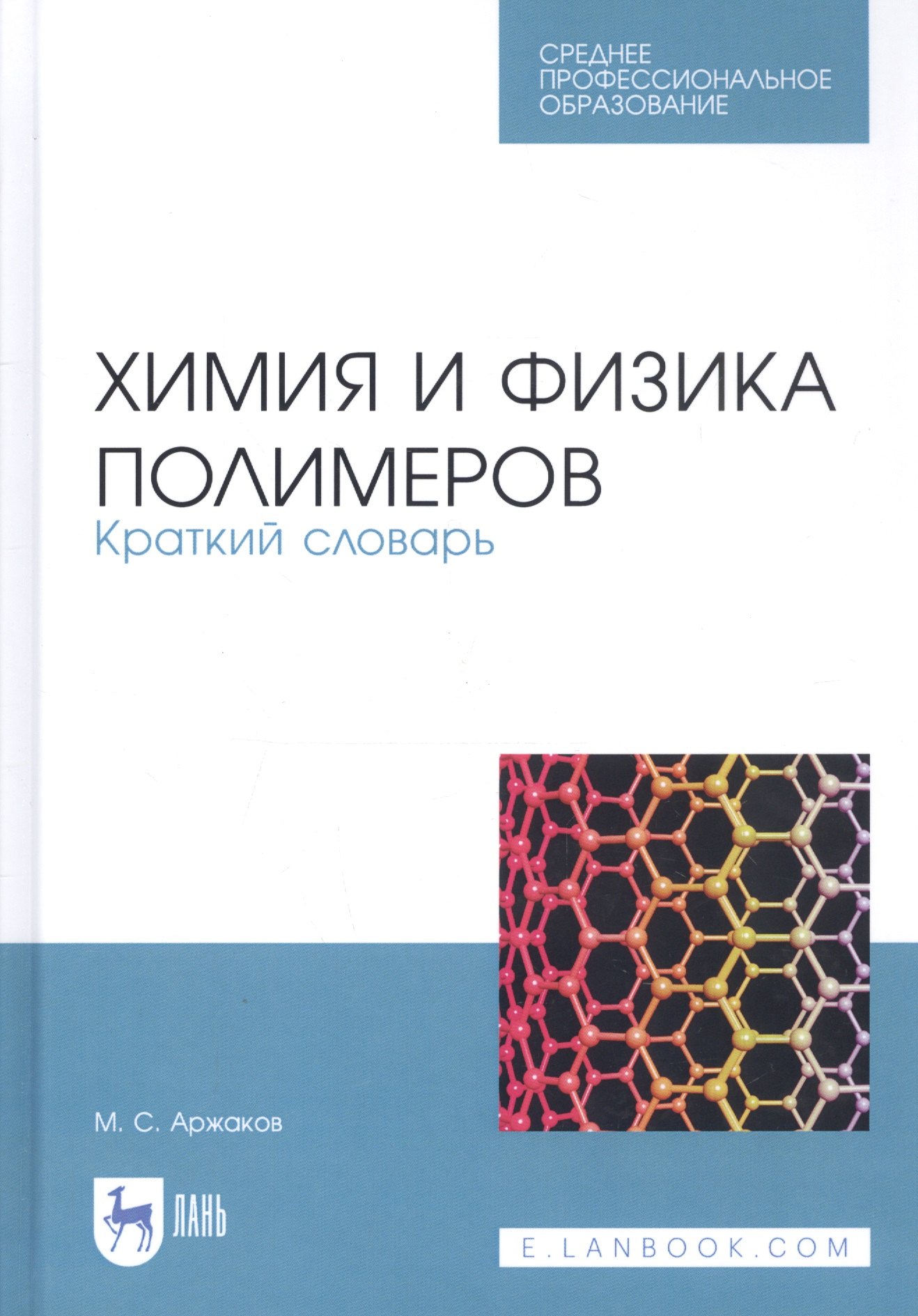 

Химия и физика полимеров. Краткий словарь