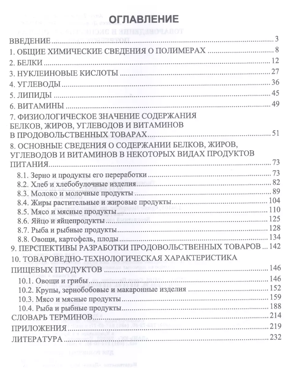 Товароведение и экспертиза качества потребительских товаров. Учебник (Анна  Васюкова) - купить книгу с доставкой в интернет-магазине «Читай-город».  ISBN: 978-5-81-145780-9